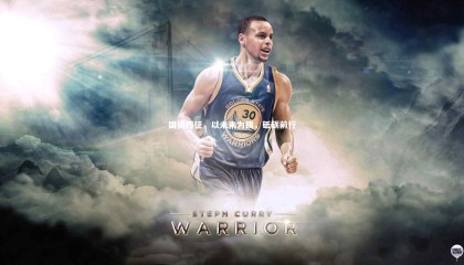 ng体育官方网站_国奥西征，以未来为镜，砥砺前行