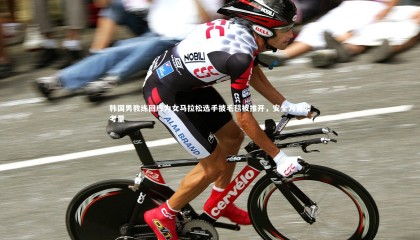 ng体育|韩国男教练回应为女马拉松选手披毛毯被推开，安全为首要考量