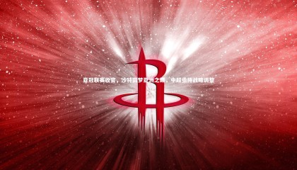 ng体育官网|亚冠联赛收官，沙特圆梦亚洲之巅，中超亟待战略调整