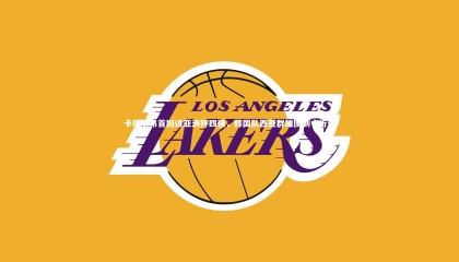 ng体育官网：卡塔尔昂首挺进亚洲杯四强，韩国队西亚群雄围剿中折戟