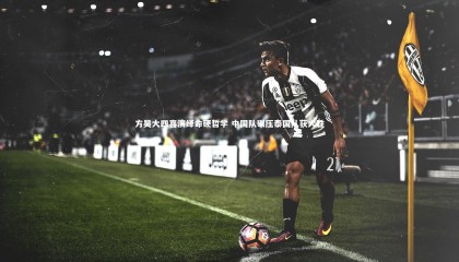 ng体育|方昊大四喜演绎命硬哲学 中国队碾压泰国队获大胜