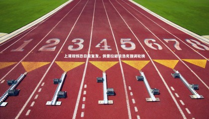 【ng体育官网】上港双核恐日症复发，佩雷拉避谈浩克强调轮换