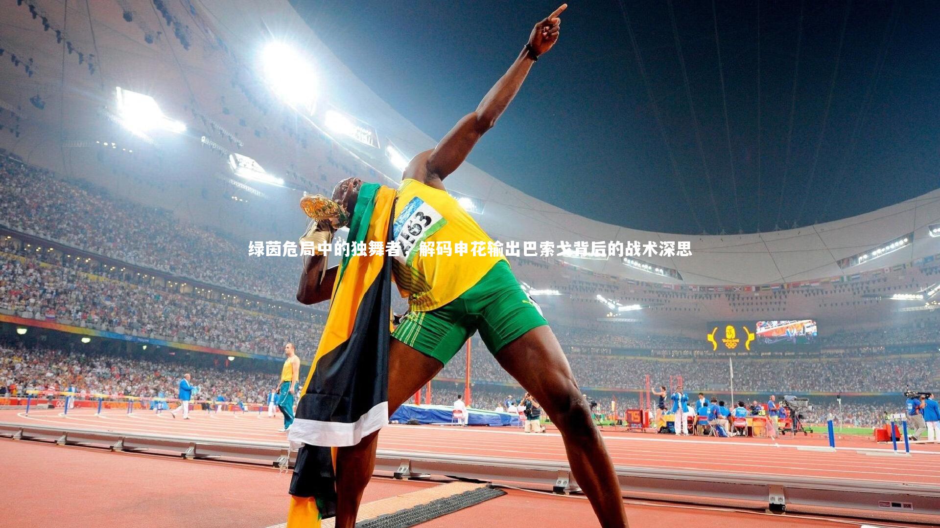 绿茵危局中的独舞者，解码申花输出巴索戈背后的战术深思