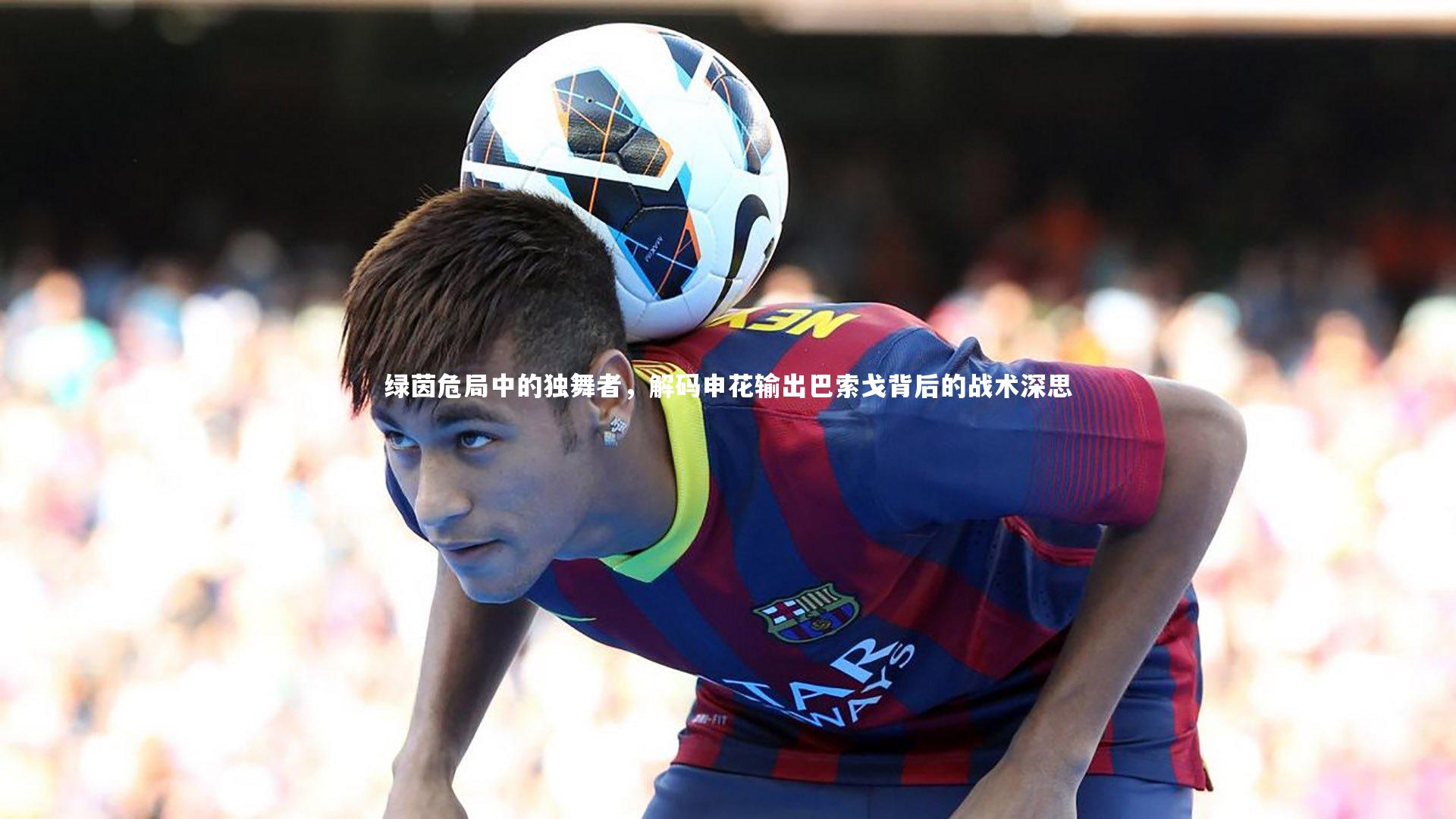 绿茵危局中的独舞者，解码申花输出巴索戈背后的战术深思