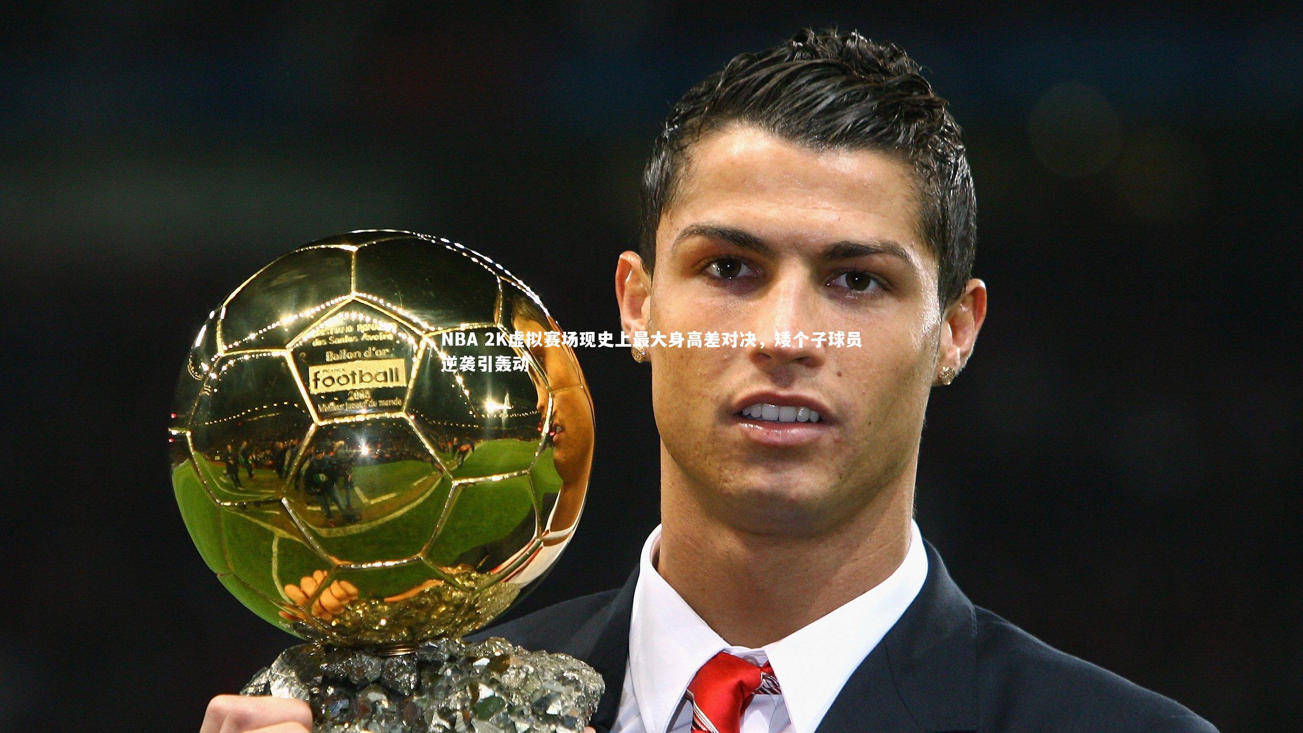 NBA 2K虚拟赛场现史上最大身高差对决，矮个子球员逆袭引轰动