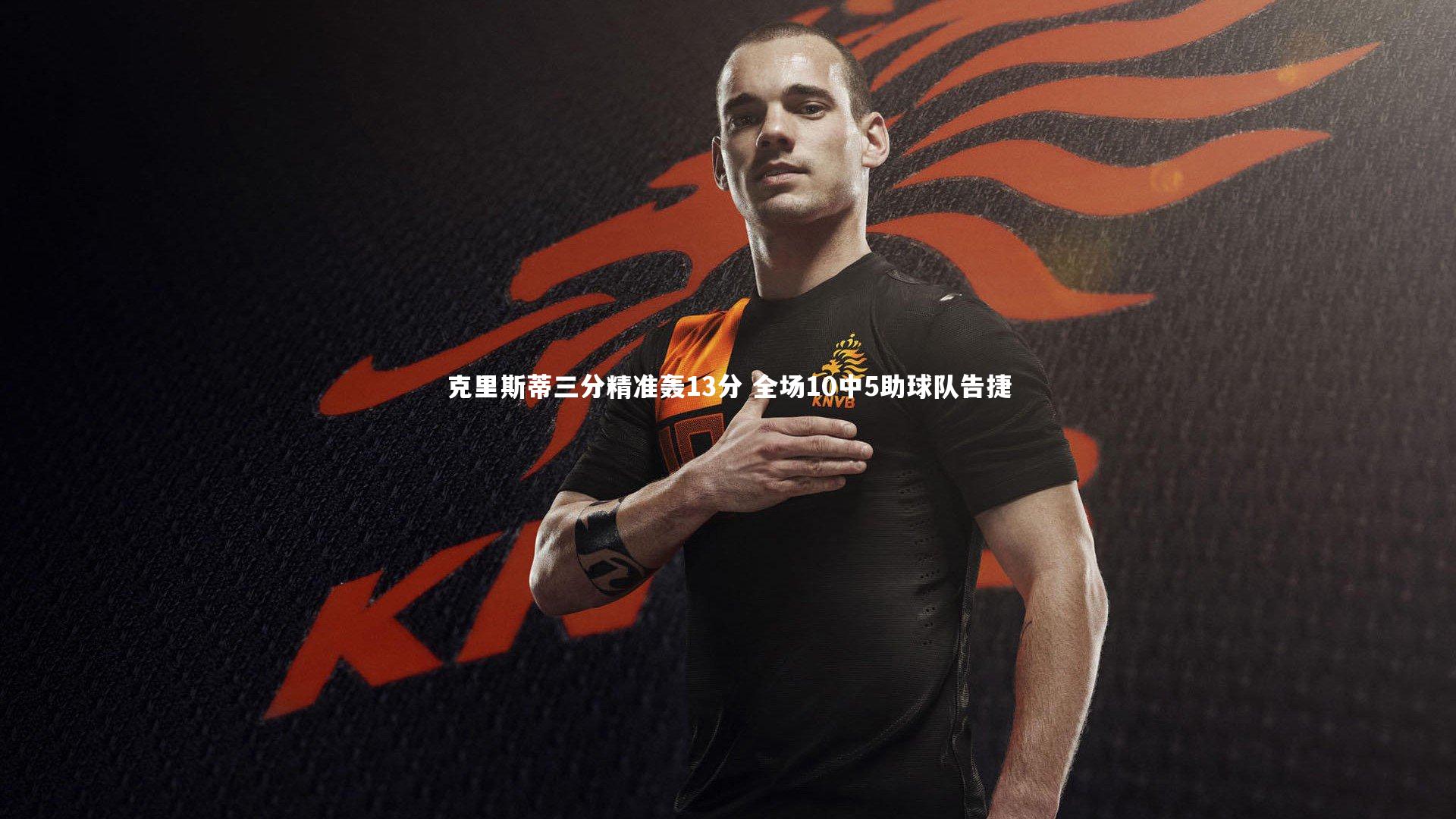 克里斯蒂三分精准轰13分 全场10中5助球队告捷