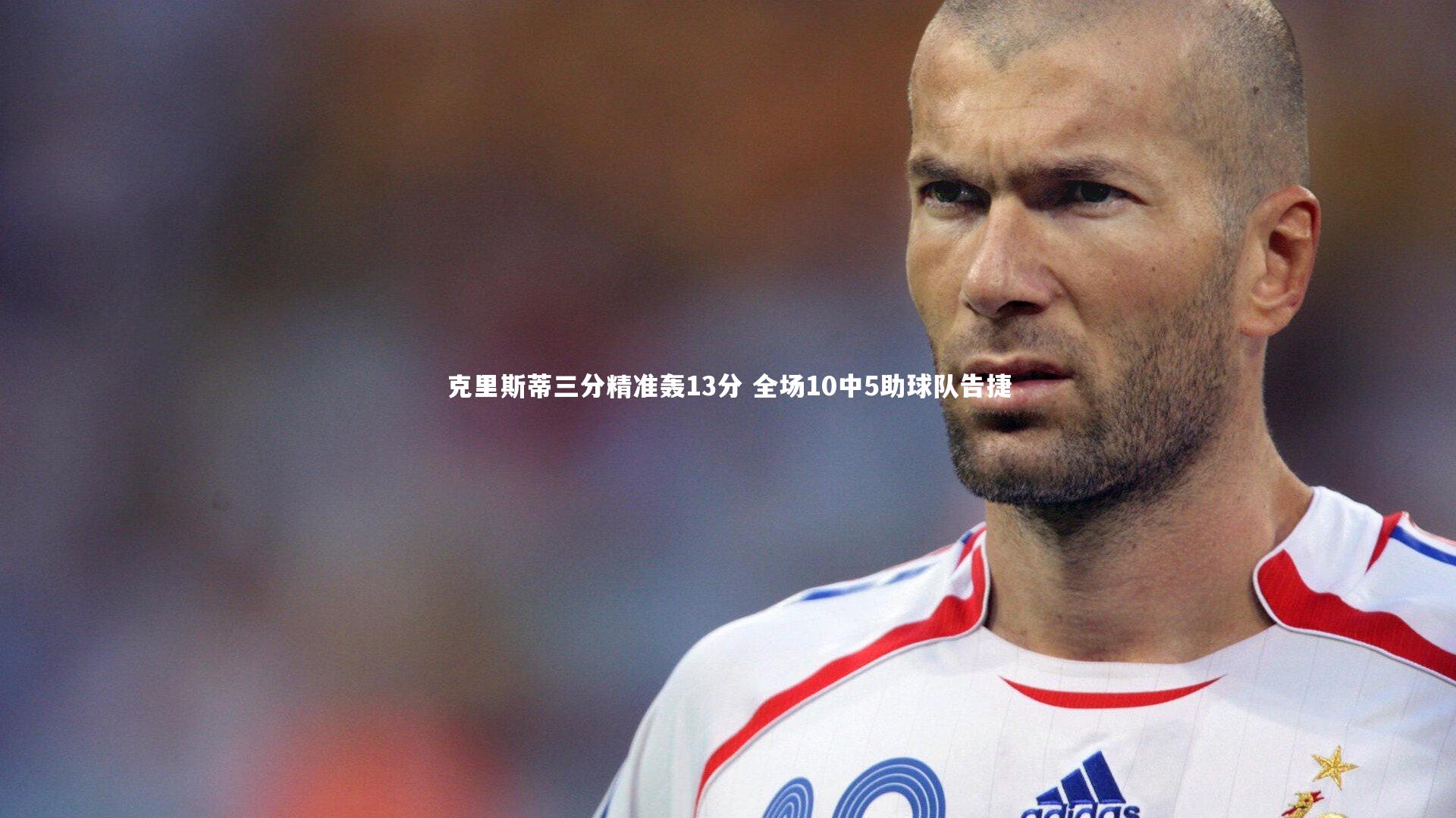 克里斯蒂三分精准轰13分 全场10中5助球队告捷