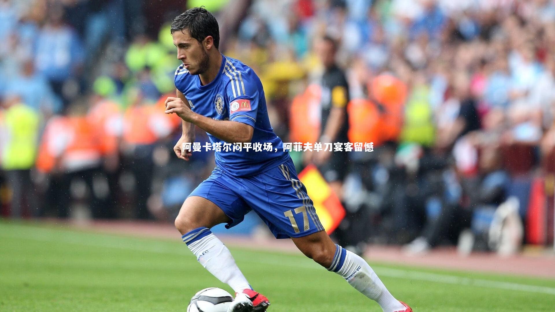 阿曼卡塔尔闷平收场，阿菲夫单刀宴客留憾