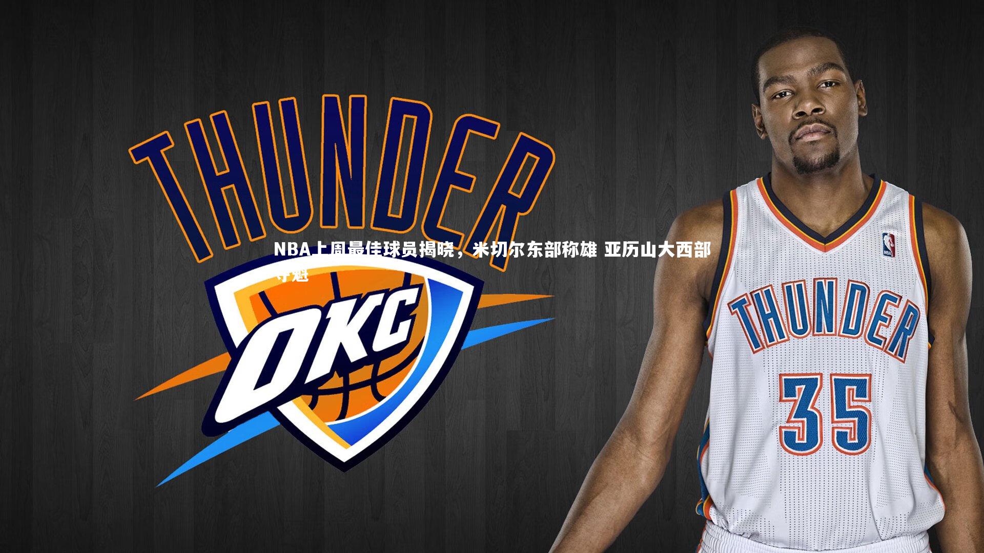 NBA上周最佳球员揭晓,米切尔东部称雄 亚历山大西部夺魁