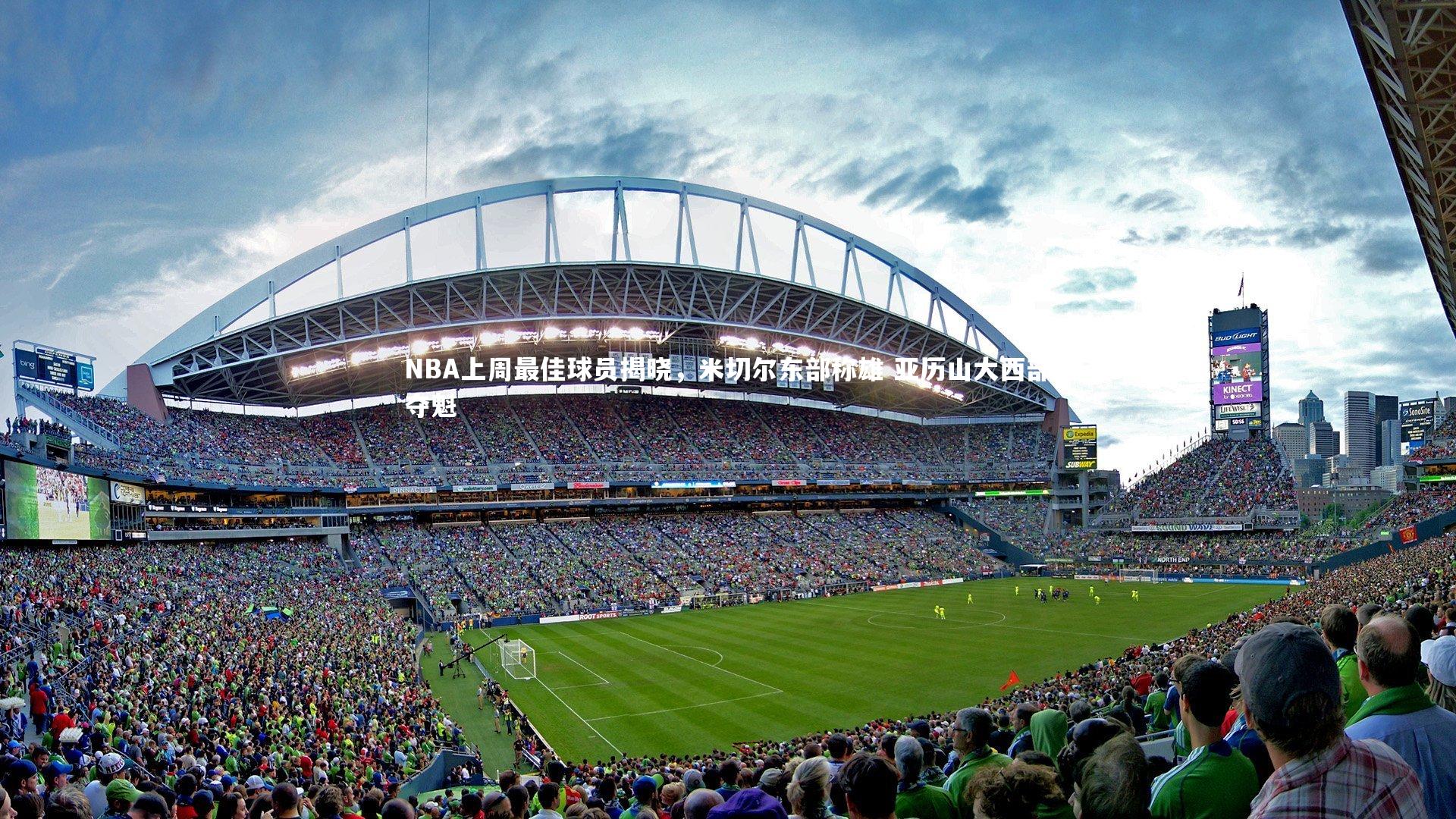 NBA上周最佳球员揭晓,米切尔东部称雄 亚历山大西部夺魁