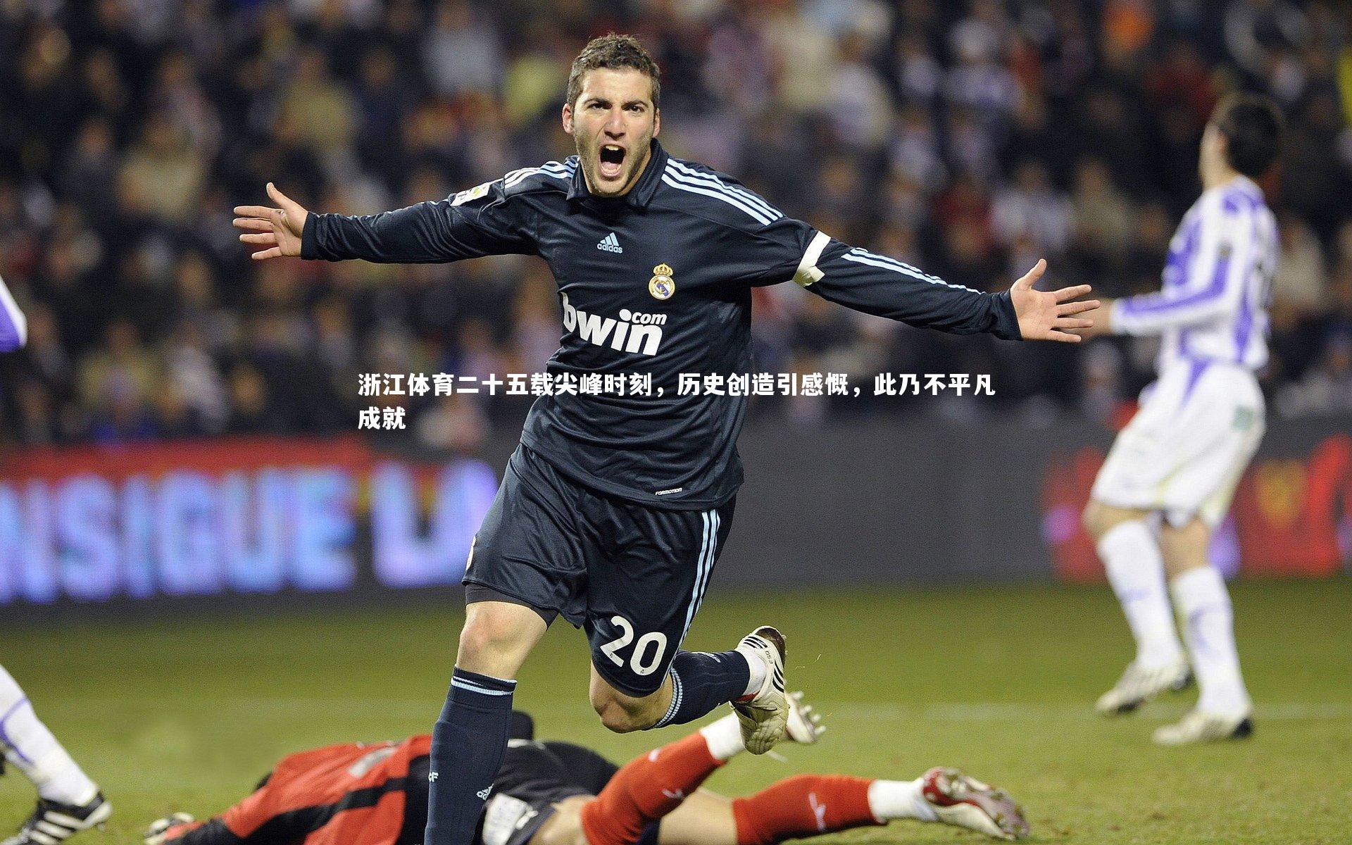 浙江体育二十五载尖峰时刻，历史创造引感慨，此乃不平凡成就