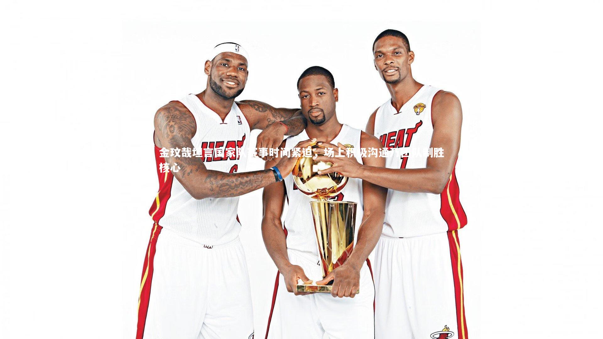 金玟哉坦言国家队赛事时间紧迫,场上积极沟通乃团队制胜核心