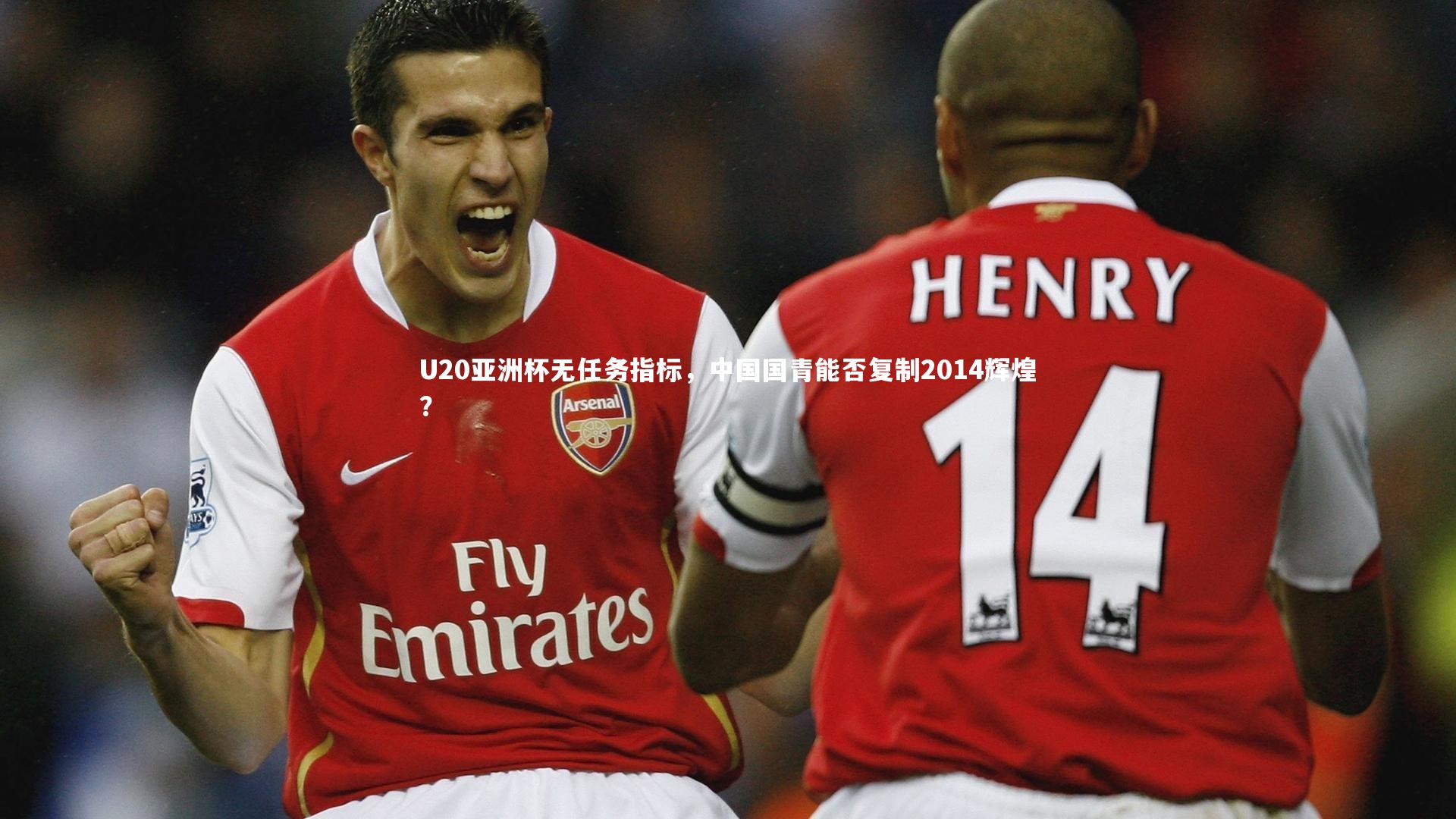 U20亚洲杯无任务指标，中国国青能否复制2014辉煌？