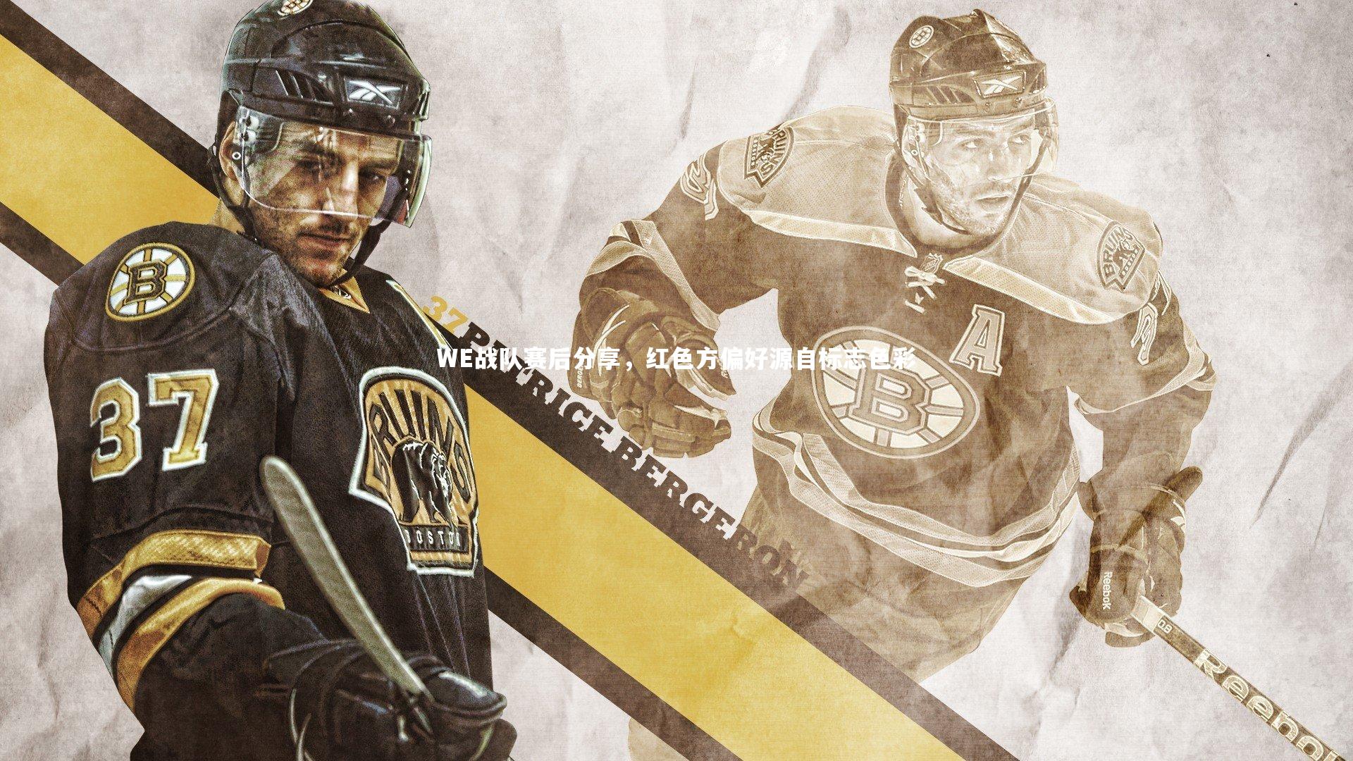 WE战队赛后分享，红色方偏好源自标志色彩