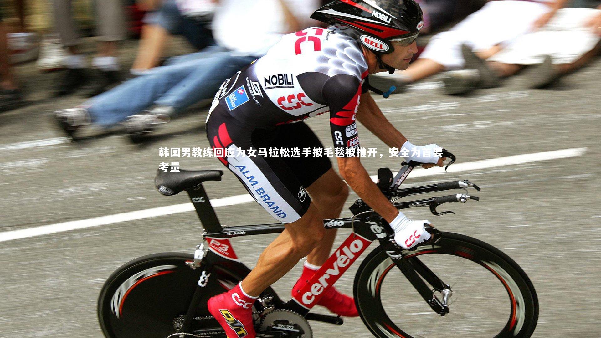 韩国男教练回应为女马拉松选手披毛毯被推开,安全为首要考量