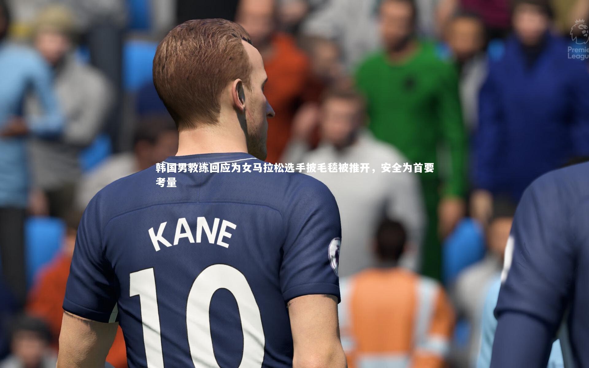 韩国男教练回应为女马拉松选手披毛毯被推开,安全为首要考量