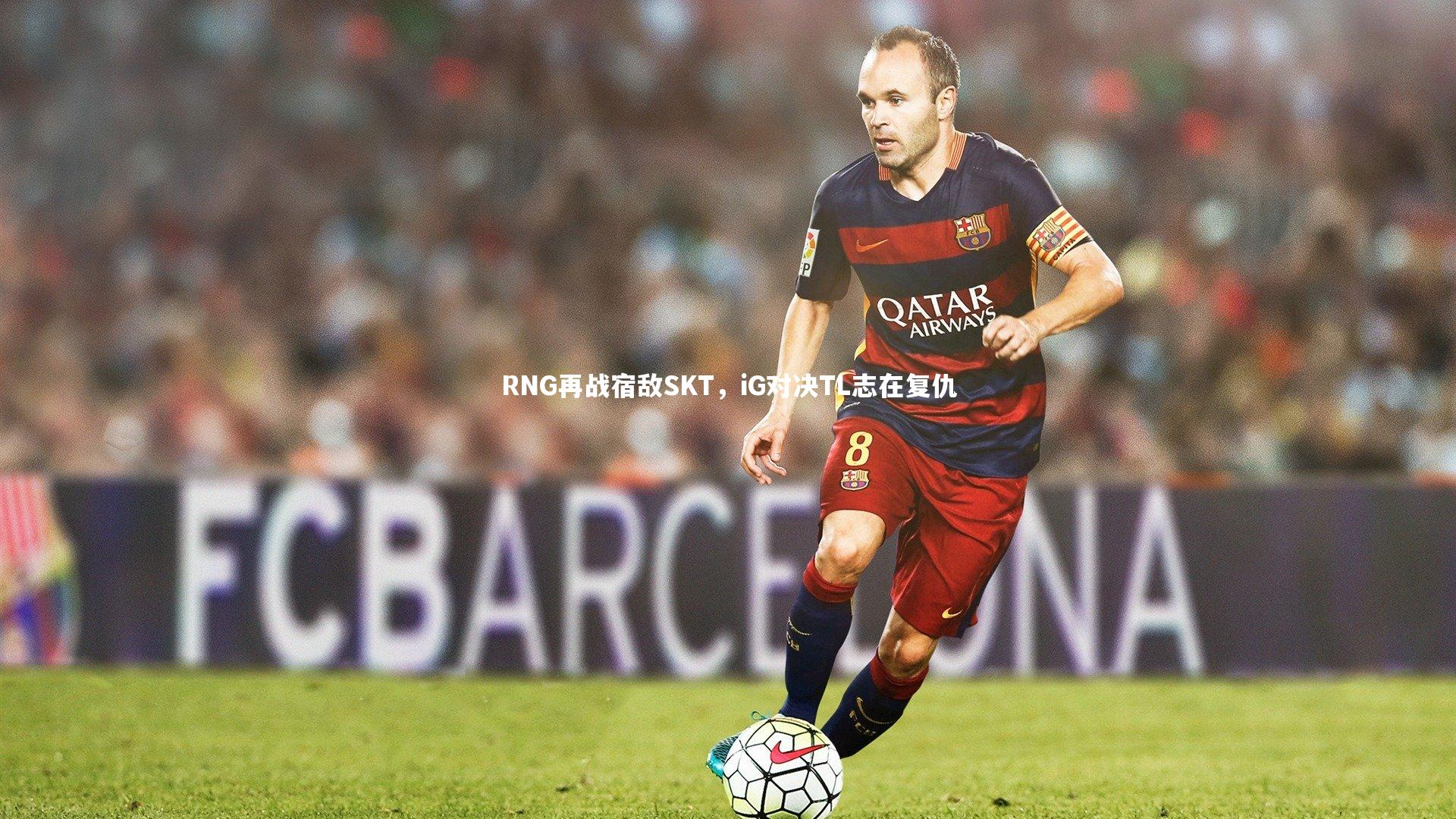 RNG再战宿敌SKT，iG对决TL志在复仇