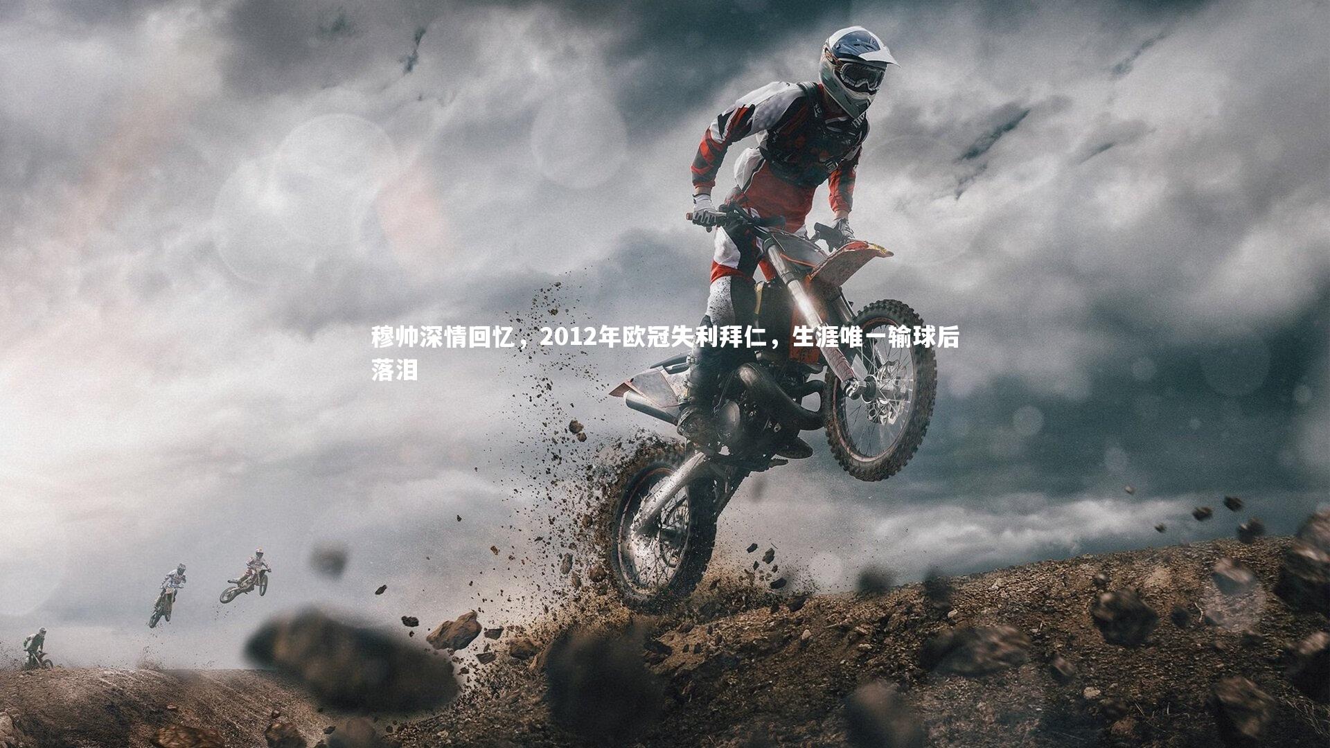 穆帅深情回忆，2012年欧冠失利拜仁，生涯唯一输球后落泪