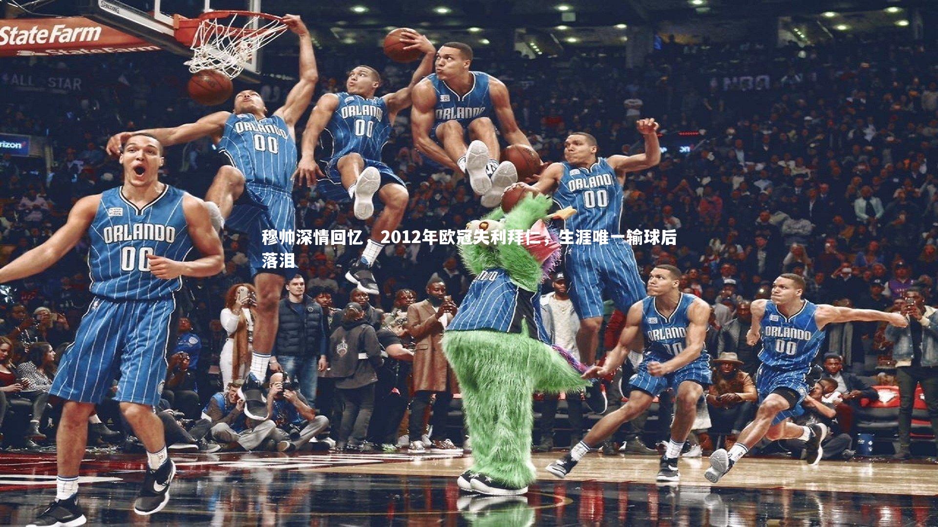 穆帅深情回忆，2012年欧冠失利拜仁，生涯唯一输球后落泪