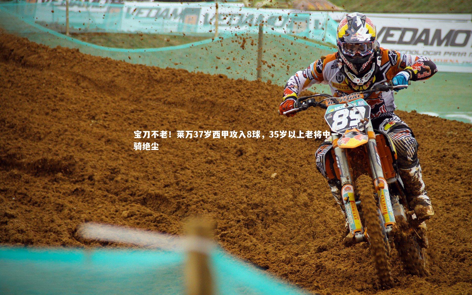 宝刀不老！莱万37岁西甲攻入8球，35岁以上老将中一骑绝尘