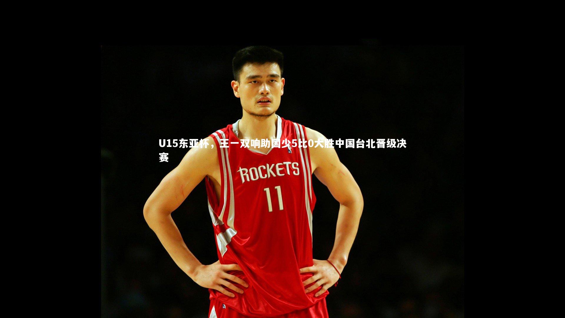 U15东亚杯,王一双响助国少5比0大胜中国台北晋级决赛