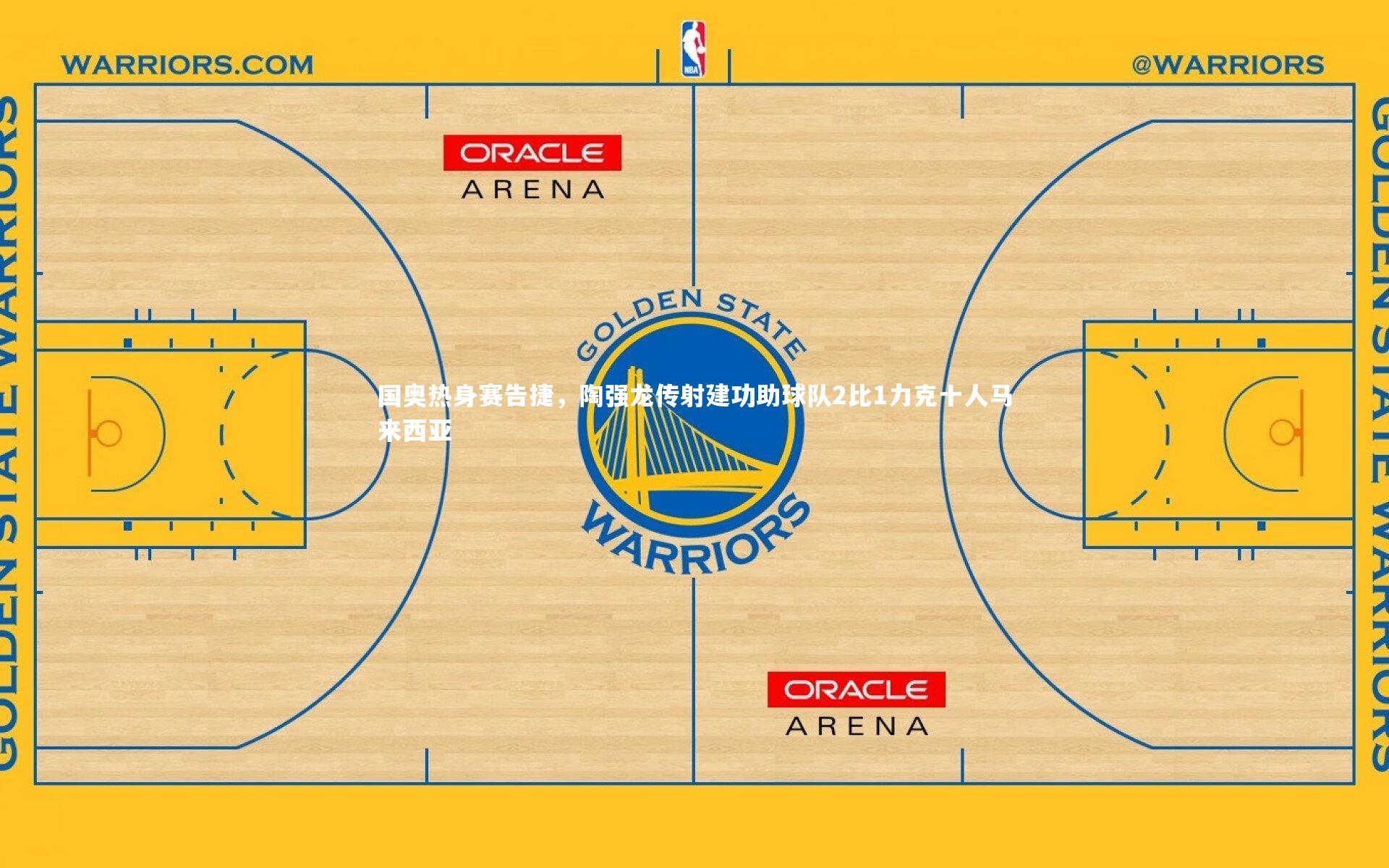 国奥热身赛告捷，陶强龙传射建功助球队2比1力克十人马来西亚