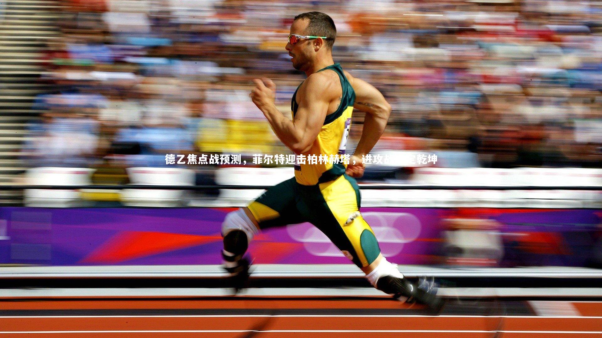 德乙焦点战预测，菲尔特迎击柏林赫塔，进攻战术定乾坤