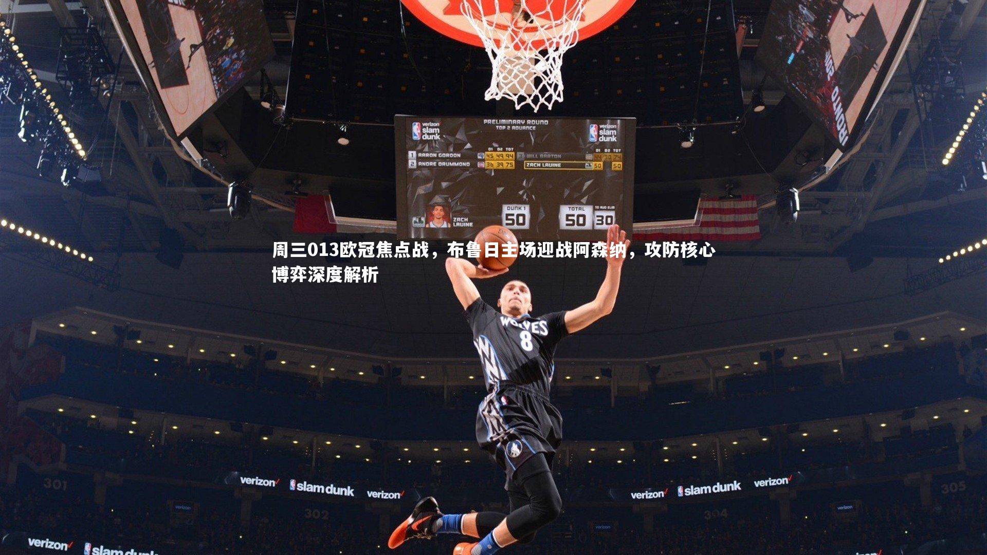 周三013欧冠焦点战，布鲁日主场迎战阿森纳，攻防核心博弈深度解析