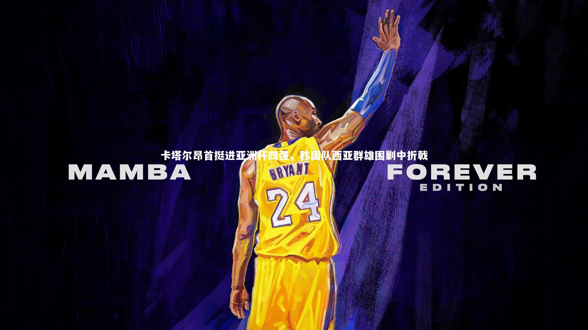 卡塔尔昂首挺进亚洲杯四强，韩国队西亚群雄围剿中折戟