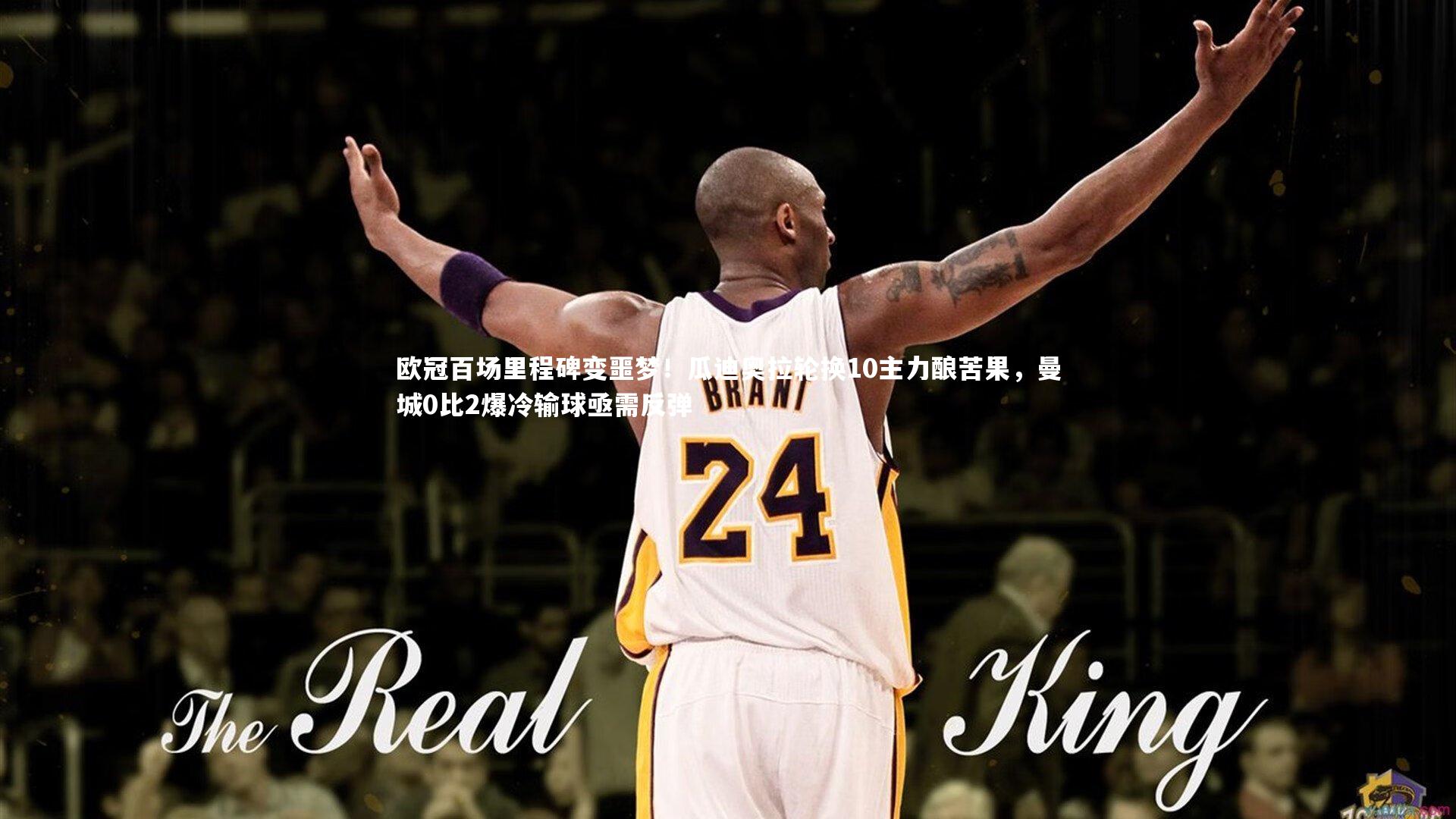 欧冠百场里程碑变噩梦！瓜迪奥拉轮换10主力酿苦果，曼城0比2爆冷输球亟需反弹