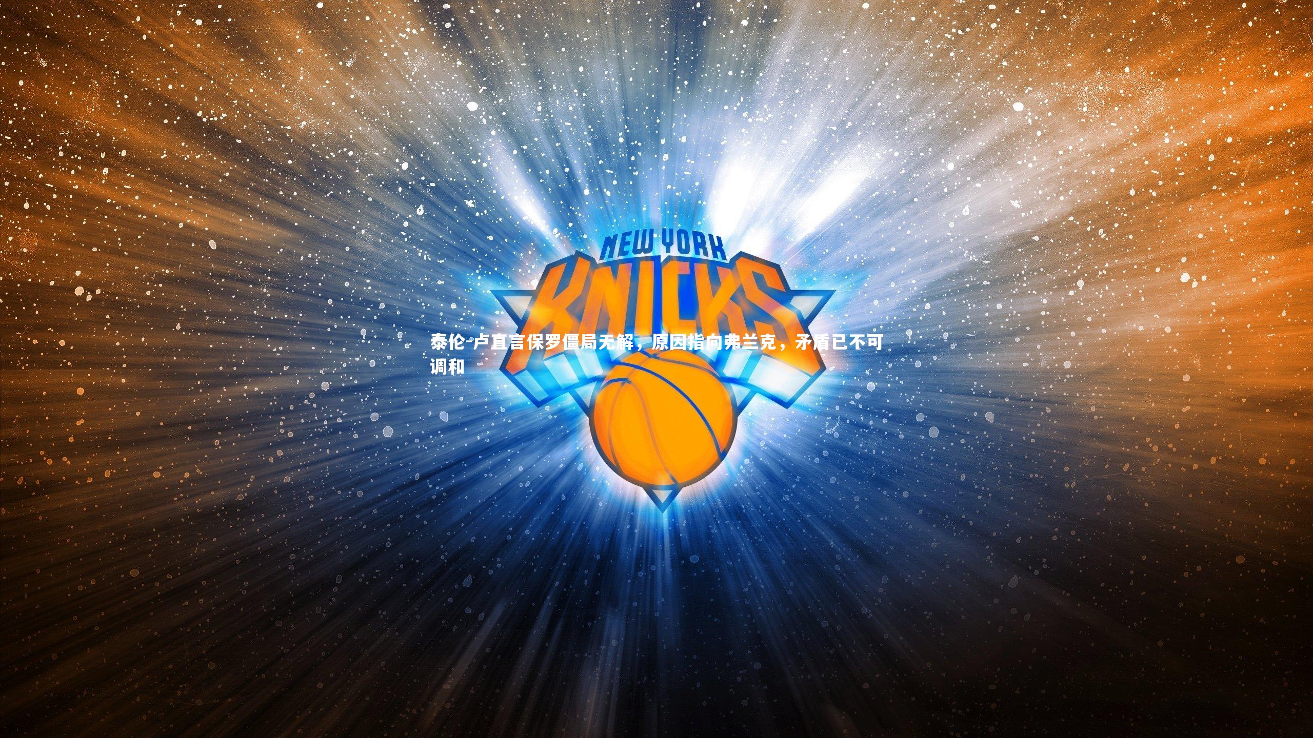 泰伦-卢直言保罗僵局无解,原因指向弗兰克,矛盾已不可调和