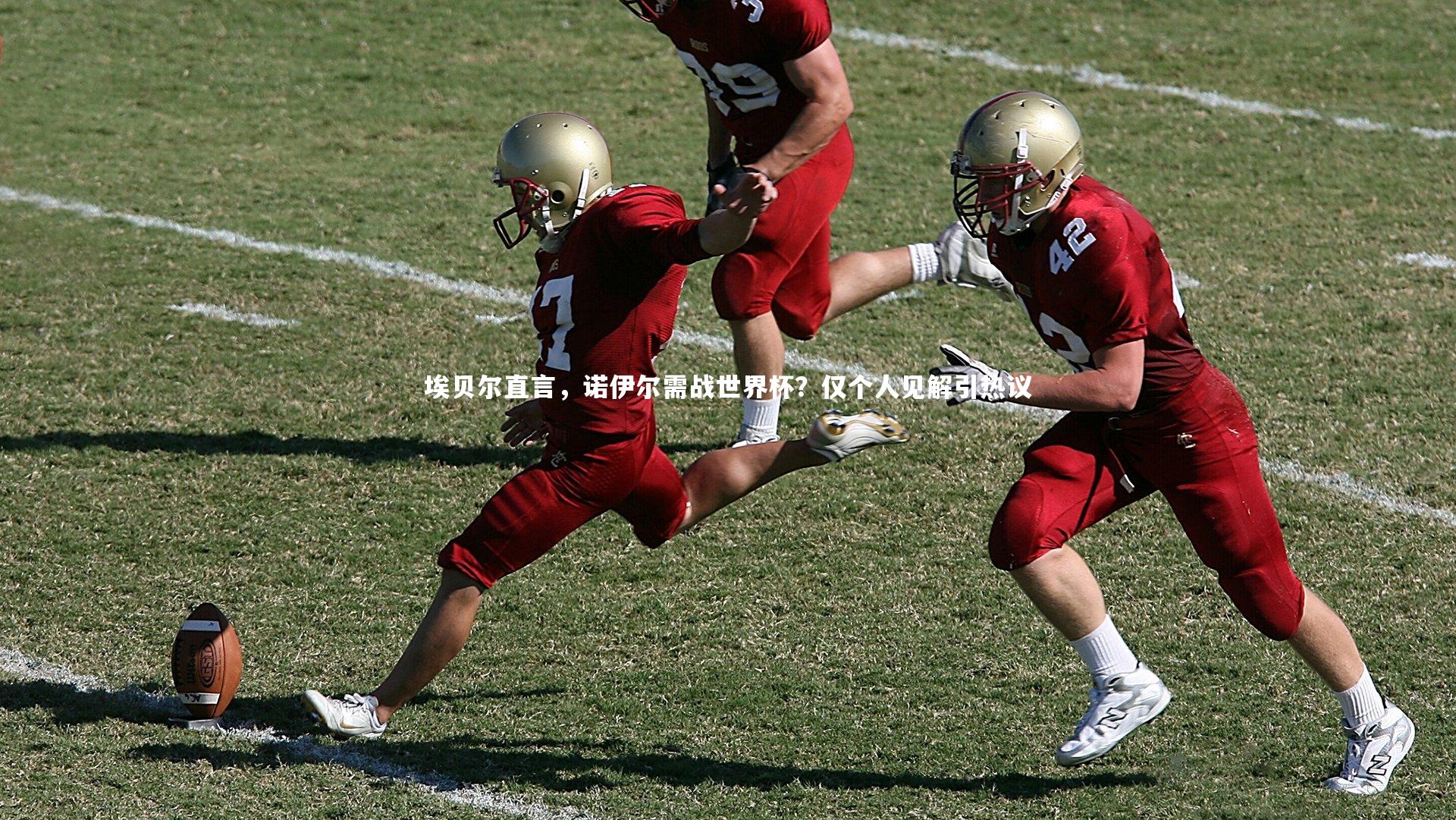 埃贝尔直言,诺伊尔需战世界杯?仅个人见解引热议