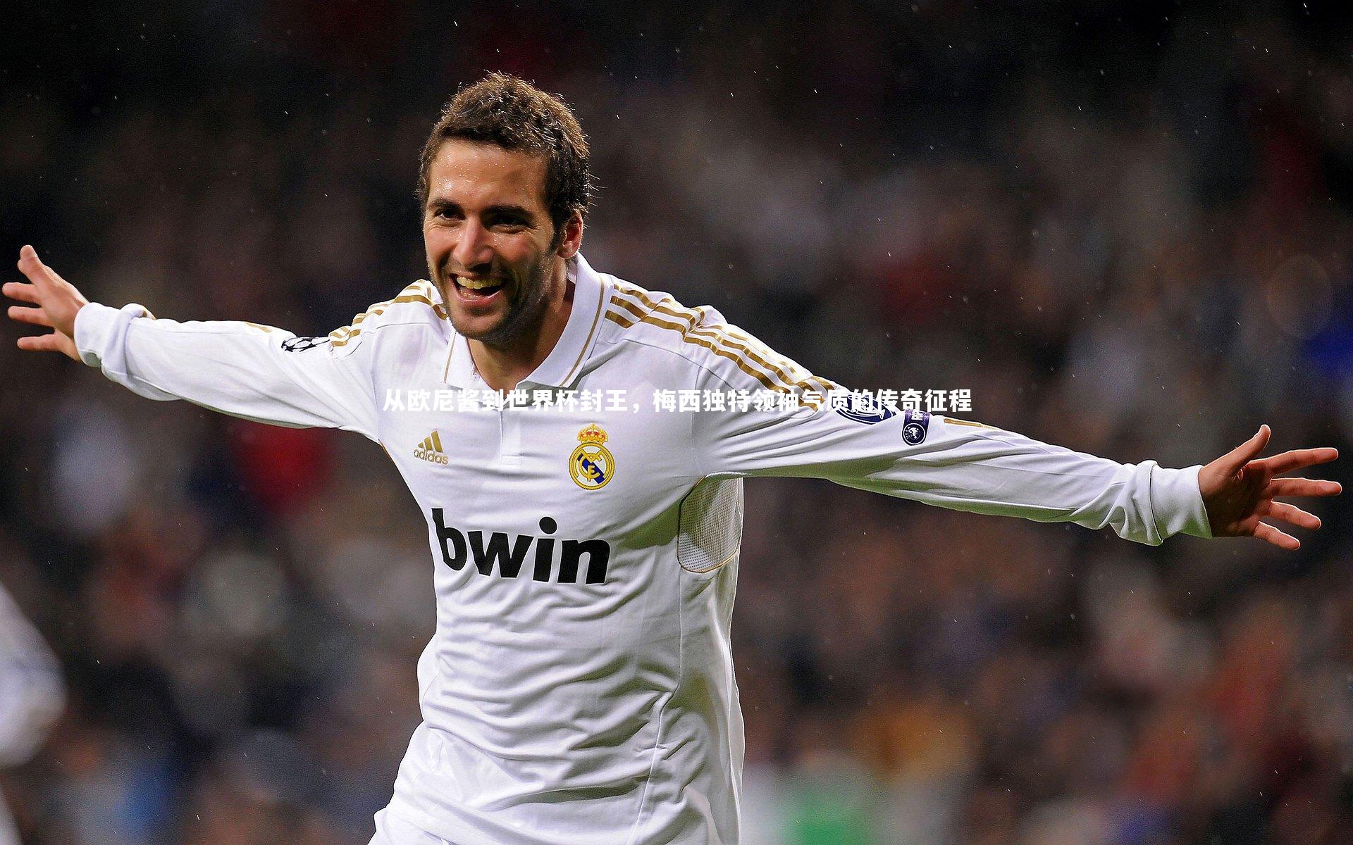 从欧尼酱到世界杯封王，梅西独特领袖气质的传奇征程