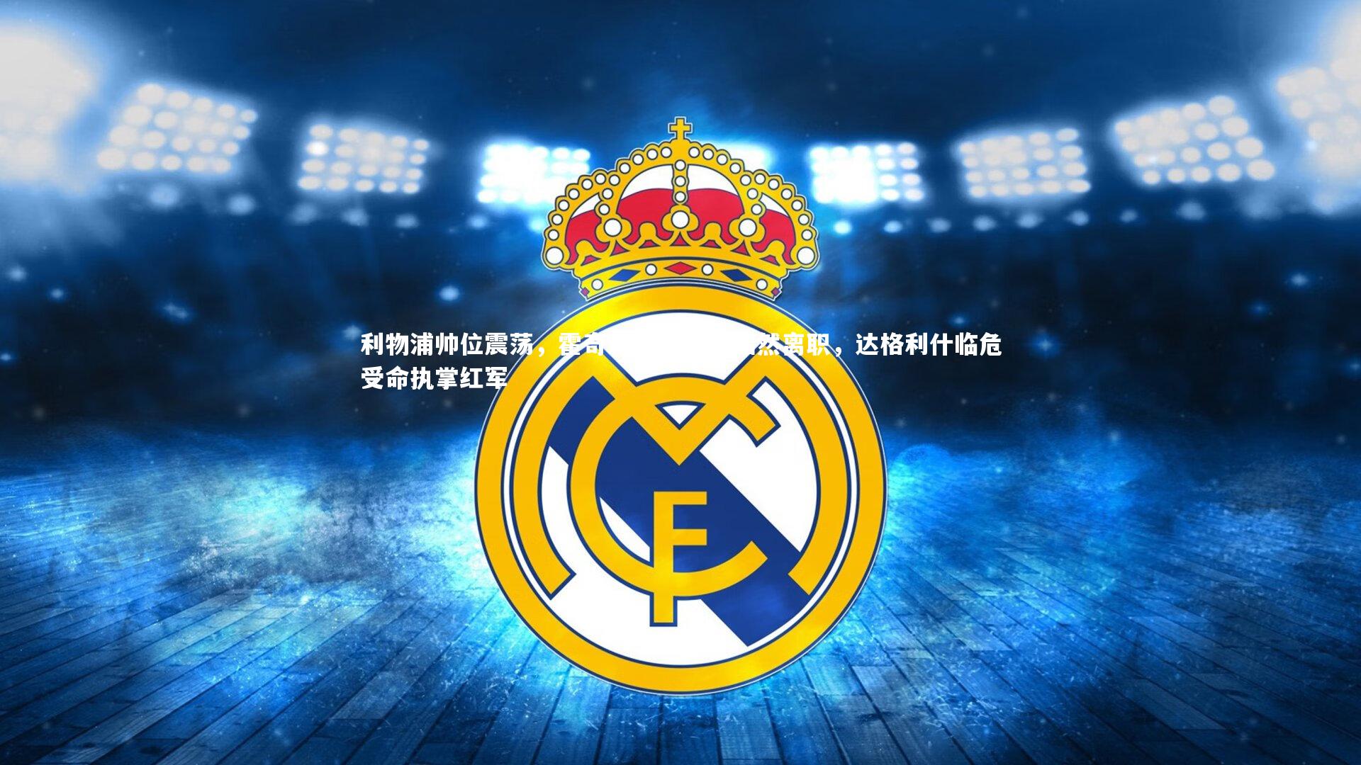 利物浦帅位震荡，霍奇森九战皆北黯然离职，达格利什临危受命执掌红军