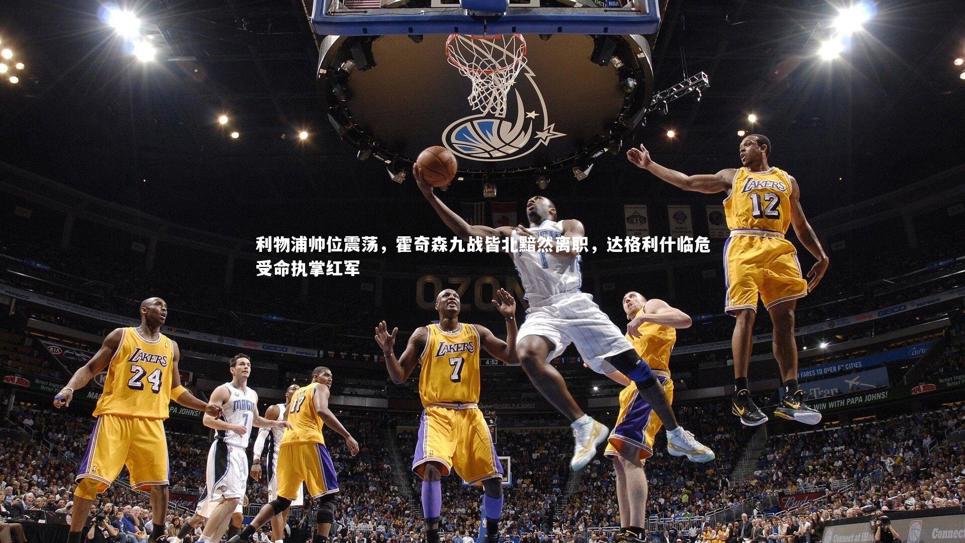 利物浦帅位震荡，霍奇森九战皆北黯然离职，达格利什临危受命执掌红军