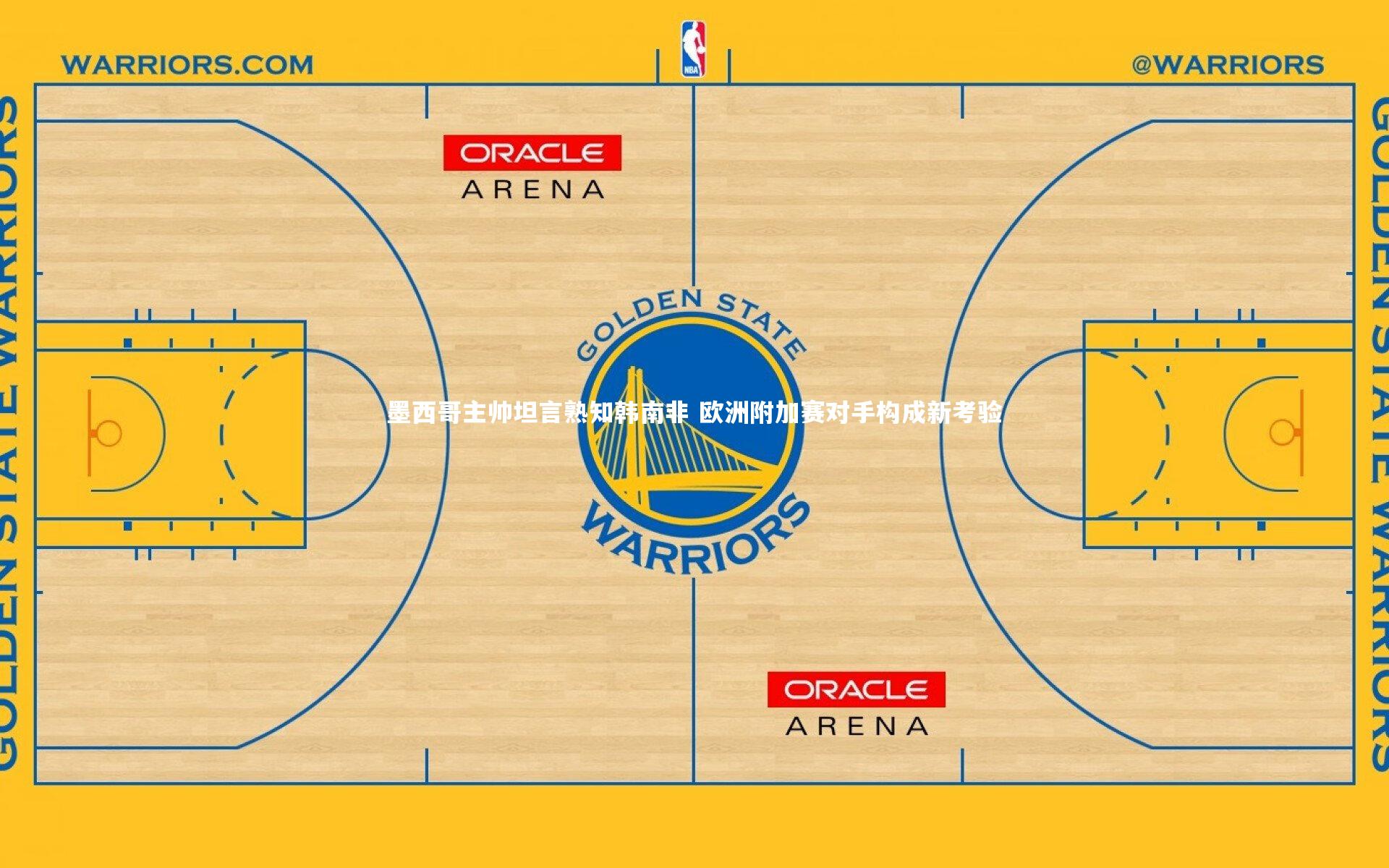 墨西哥主帅坦言熟知韩南非 欧洲附加赛对手构成新考验
