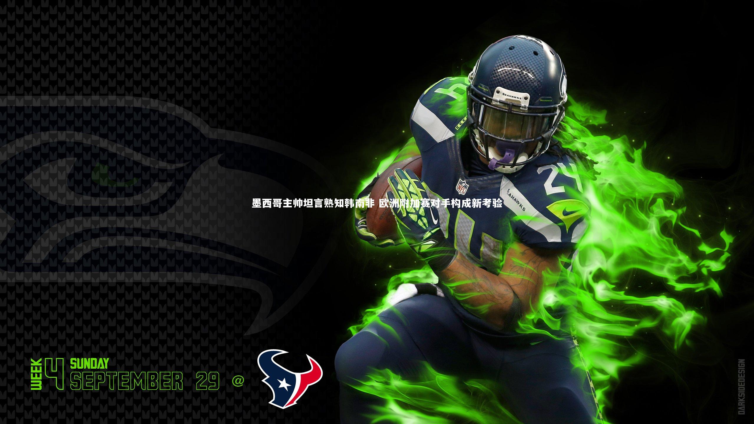 墨西哥主帅坦言熟知韩南非 欧洲附加赛对手构成新考验