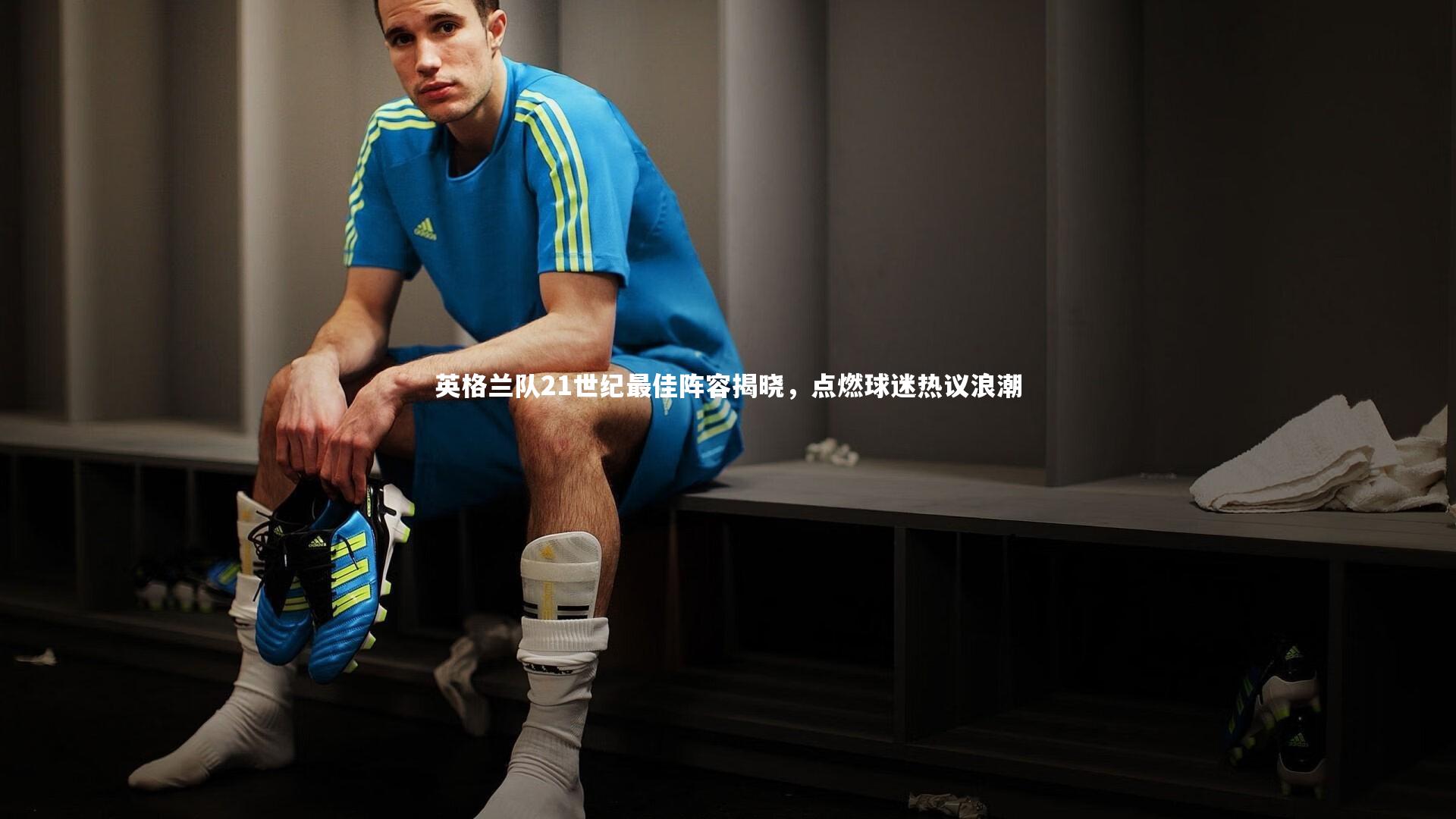 英格兰队21世纪最佳阵容揭晓,点燃球迷热议浪潮