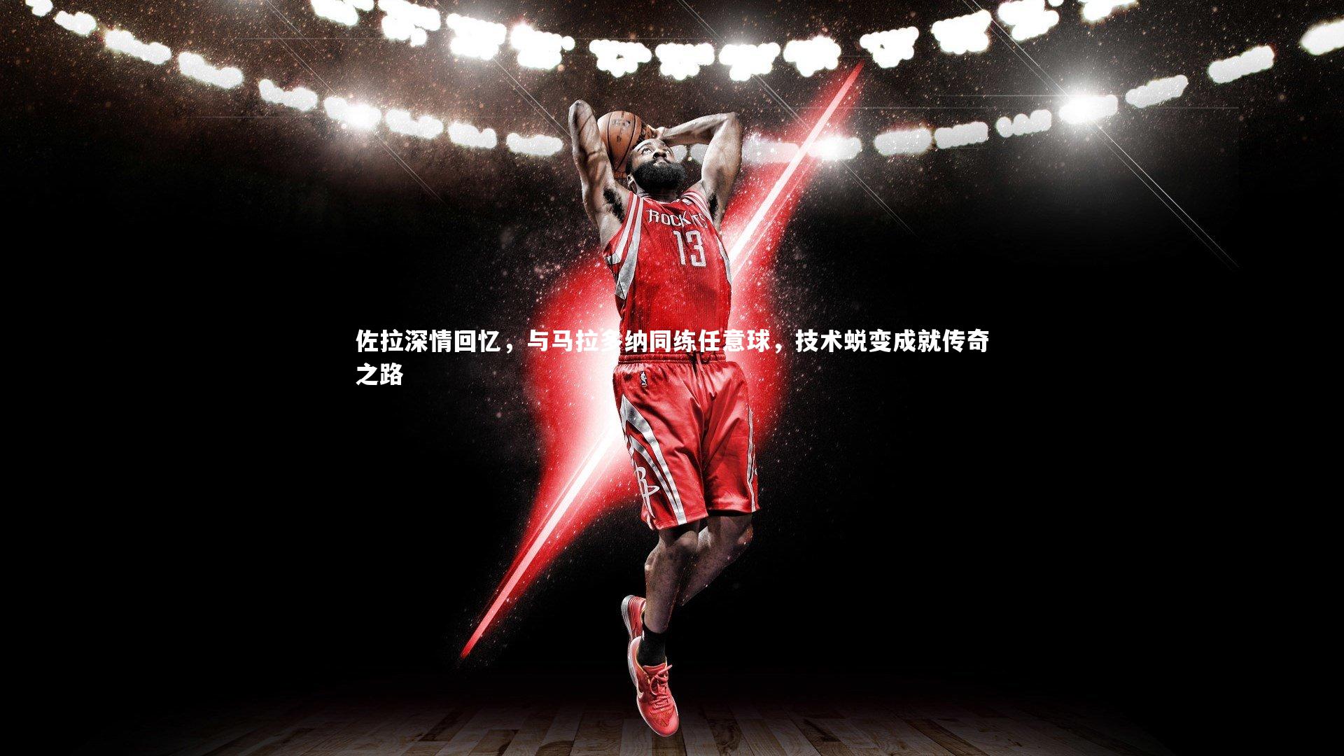 佐拉深情回忆，与马拉多纳同练任意球，技术蜕变成就传奇之路