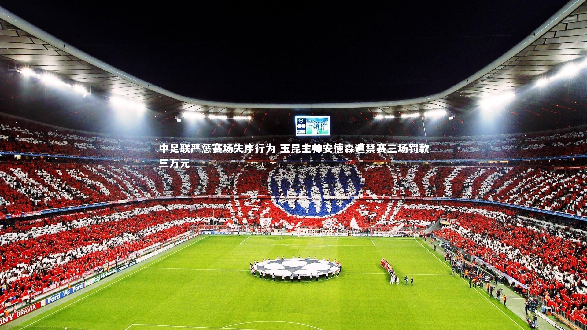 中足联严惩赛场失序行为 玉昆主帅安德森遭禁赛三场罚款三万元