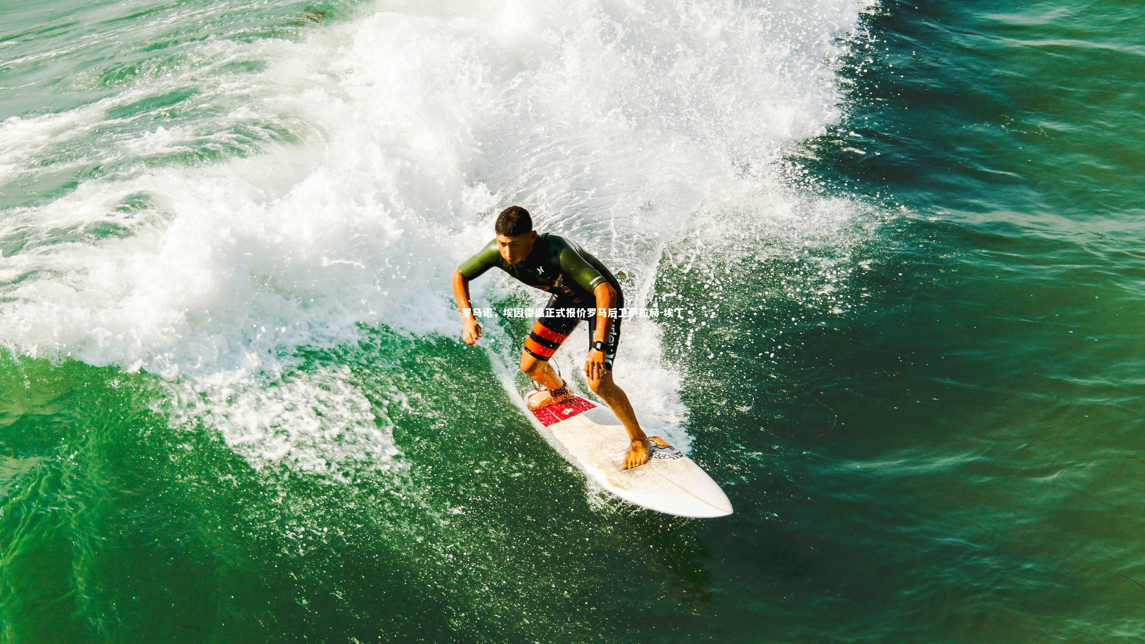 罗马诺,埃因霍温正式报价罗马后卫萨拉赫-埃丁