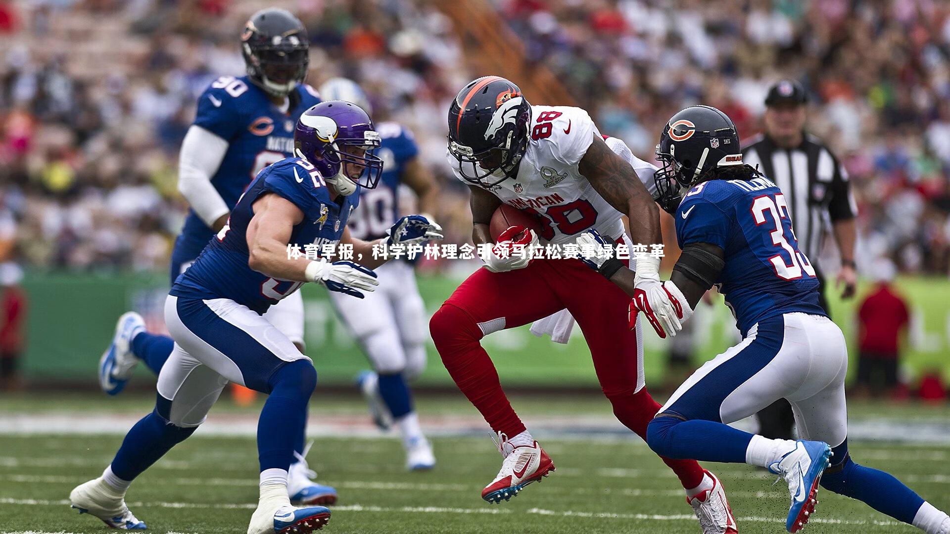 体育早报,科学护林理念引领马拉松赛事绿色变革