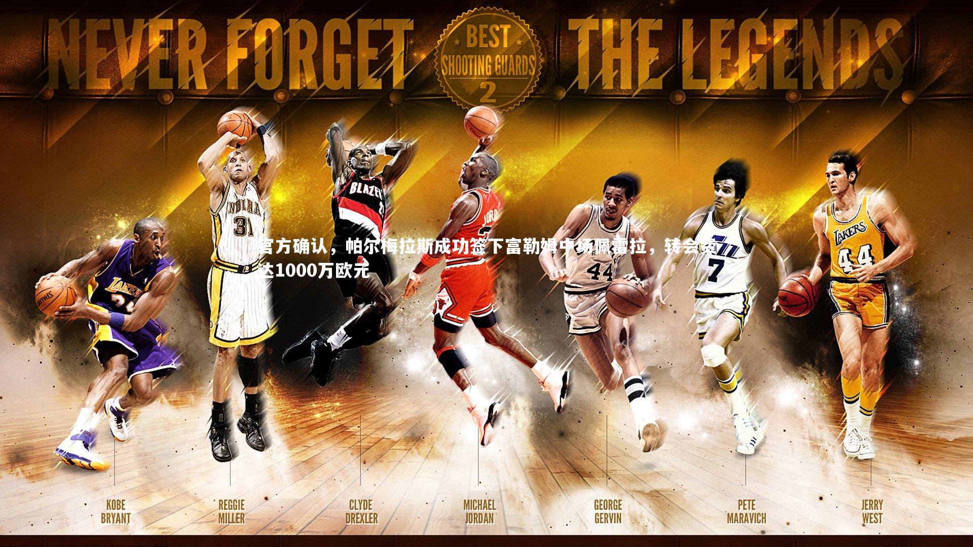 官方确认,帕尔梅拉斯成功签下富勒姆中场佩雷拉,转会费达1000万欧元