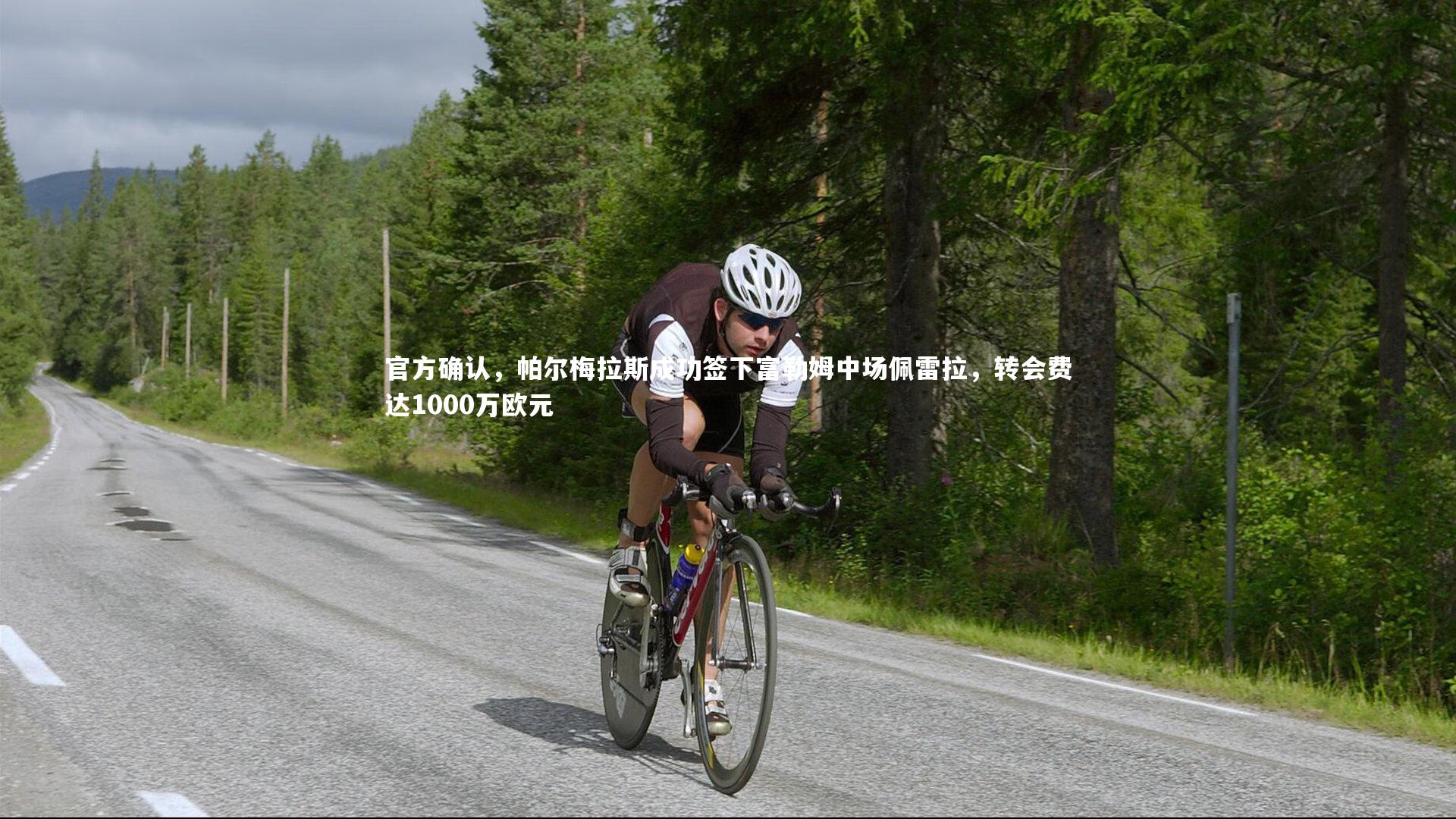 官方确认,帕尔梅拉斯成功签下富勒姆中场佩雷拉,转会费达1000万欧元