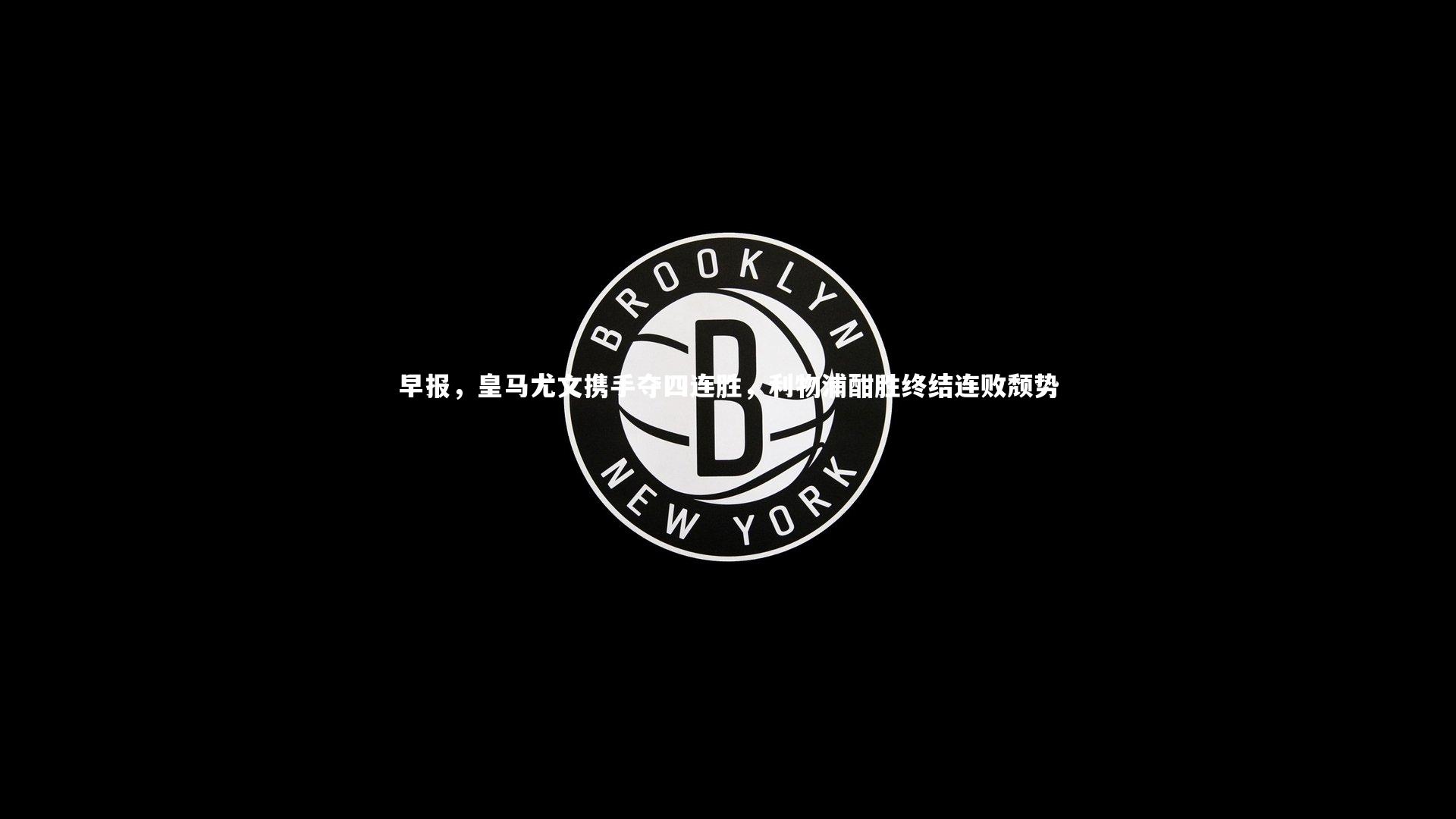 早报，皇马尤文携手夺四连胜，利物浦酣胜终结连败颓势