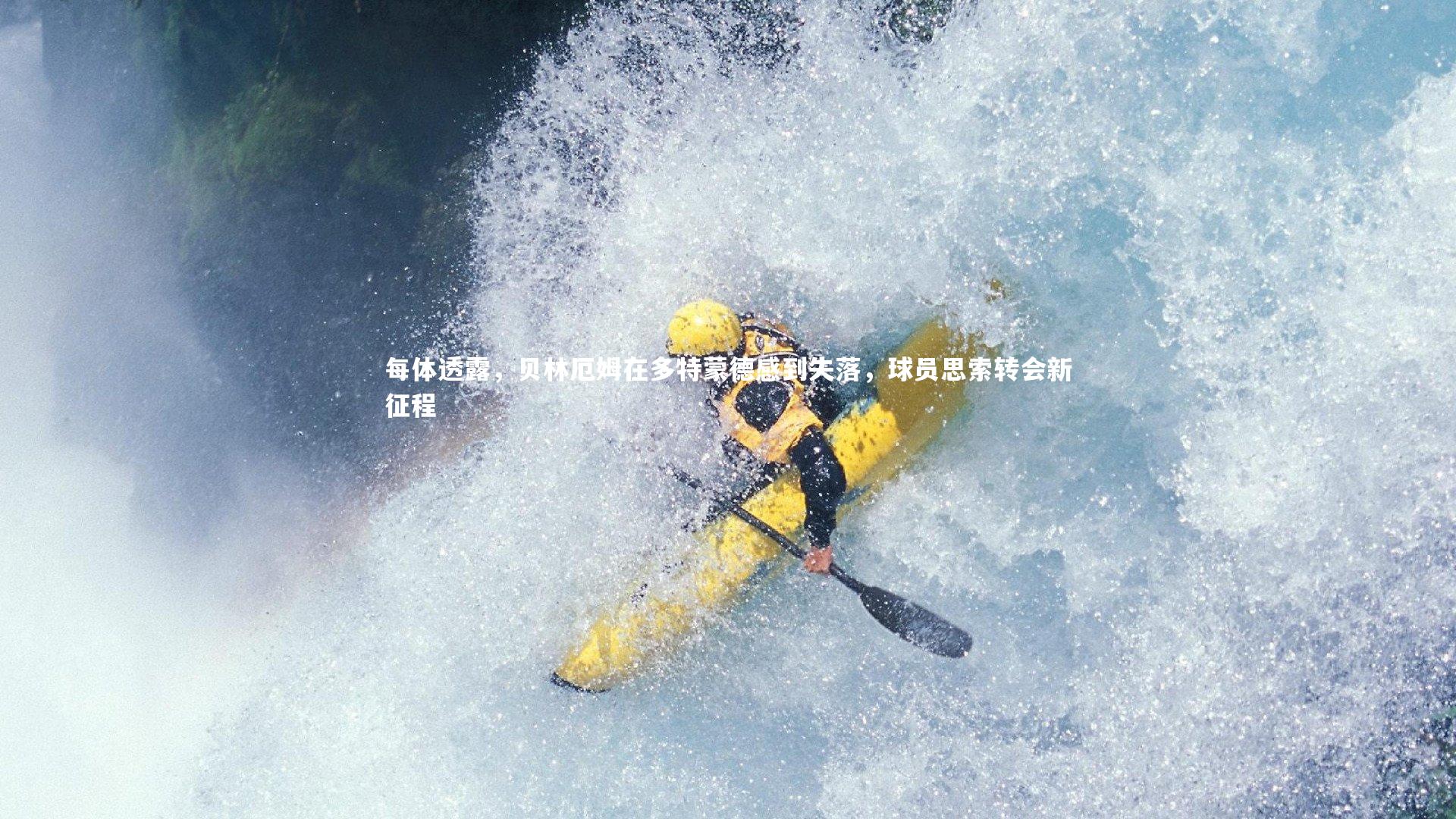 每体透露,贝林厄姆在多特蒙德感到失落,球员思索转会新征程