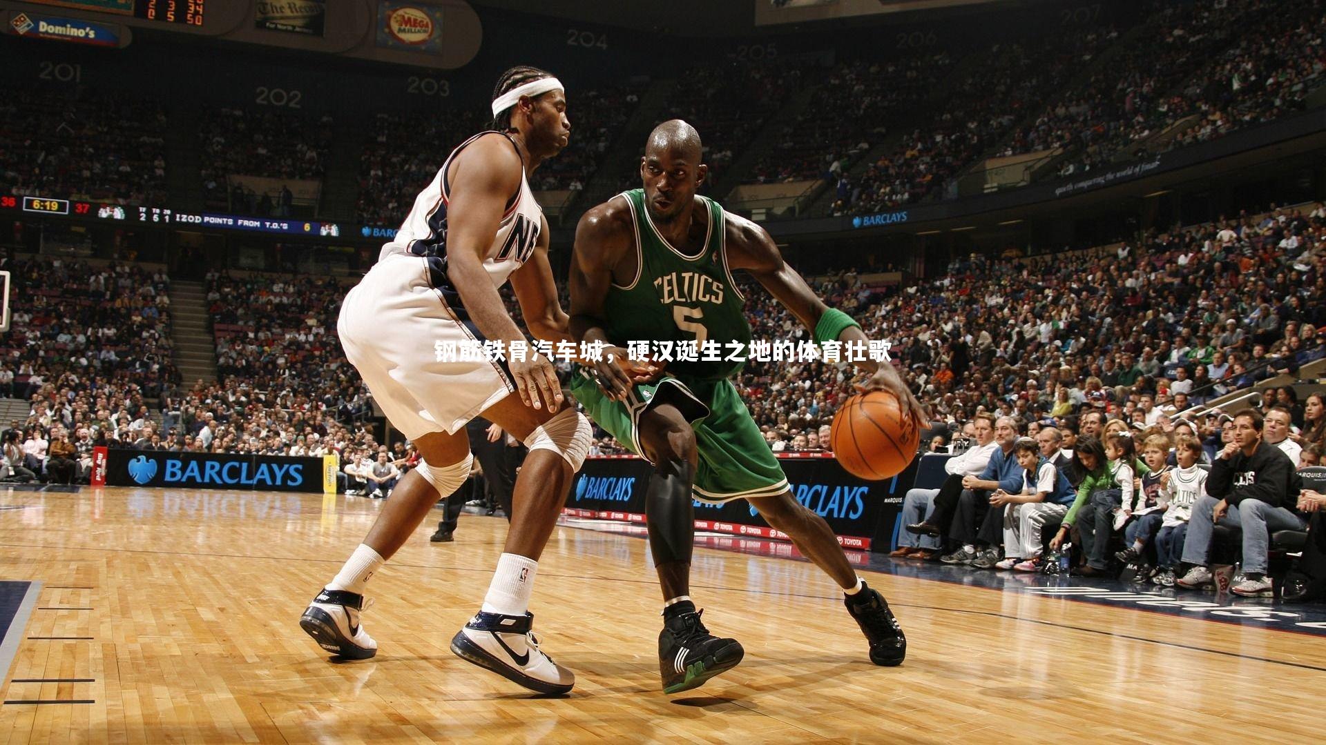 钢筋铁骨汽车城，硬汉诞生之地的体育壮歌