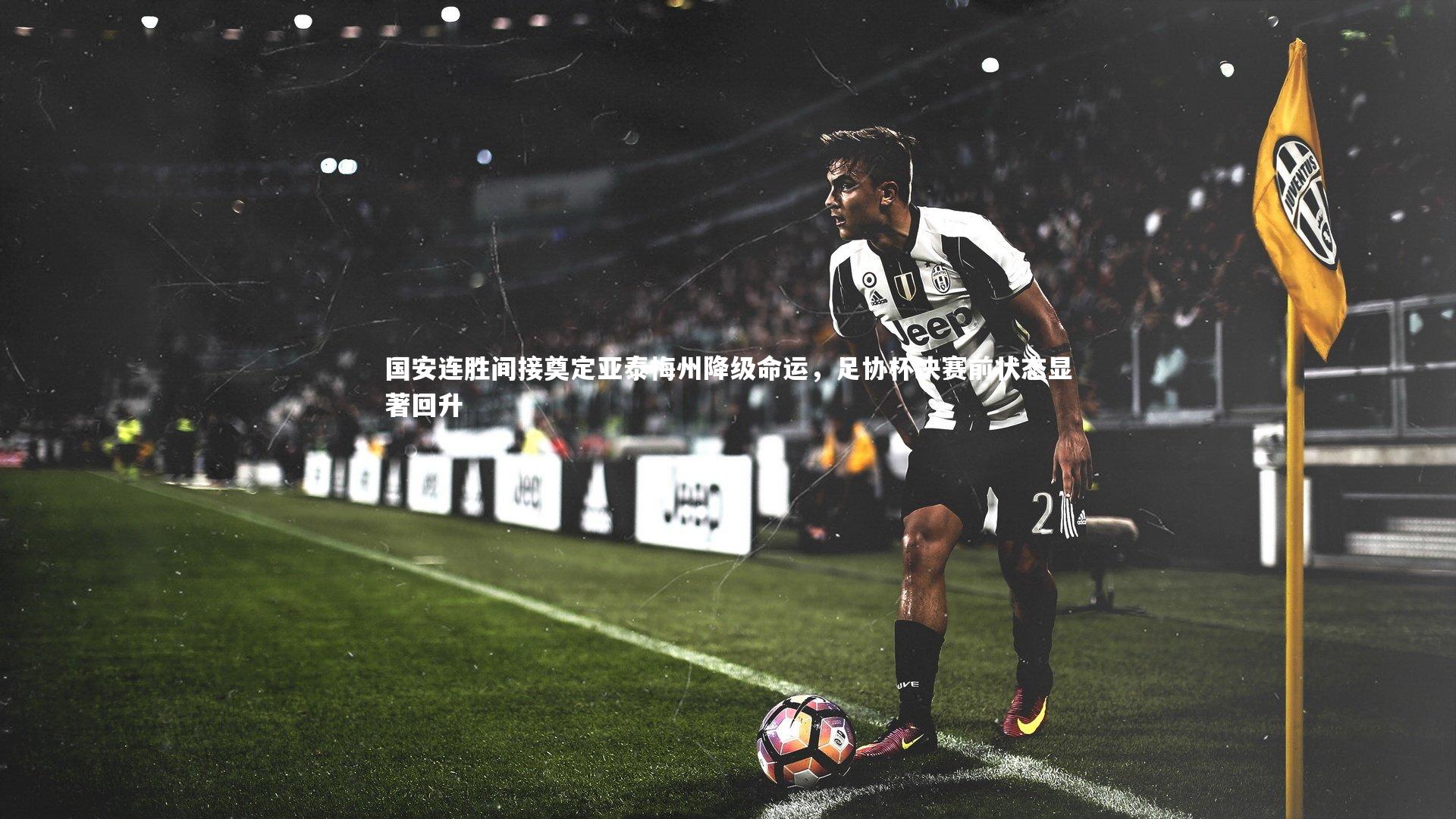 国安连胜间接奠定亚泰梅州降级命运，足协杯决赛前状态显著回升