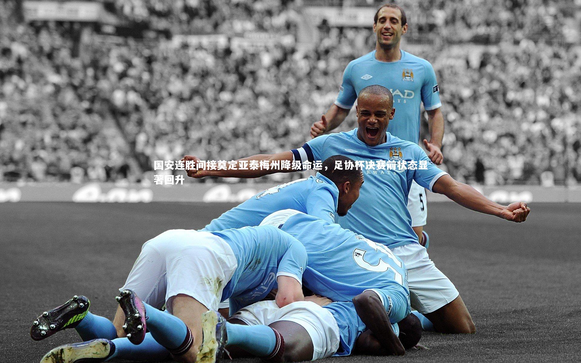 国安连胜间接奠定亚泰梅州降级命运，足协杯决赛前状态显著回升