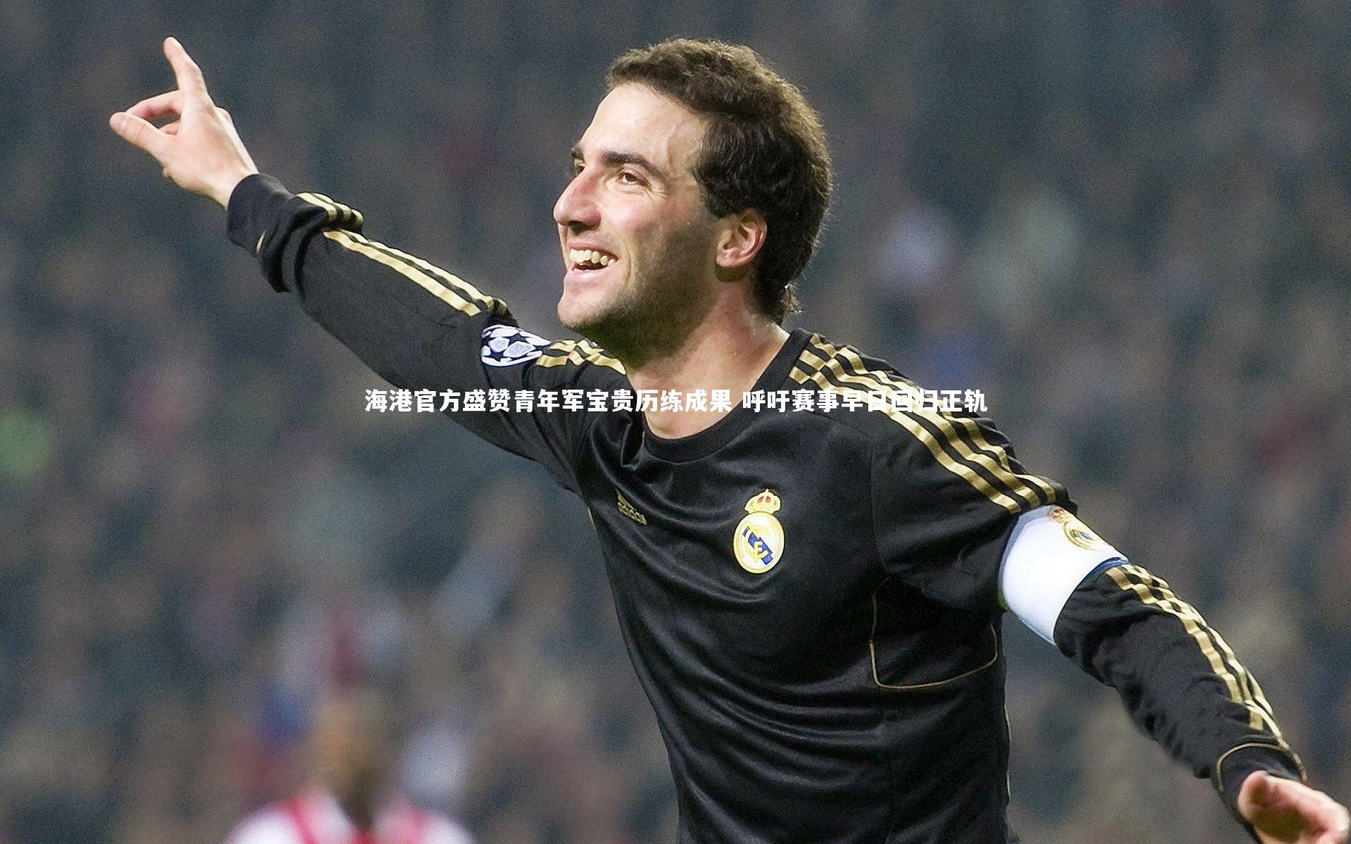 海港官方盛赞青年军宝贵历练成果 呼吁赛事早日回归正轨